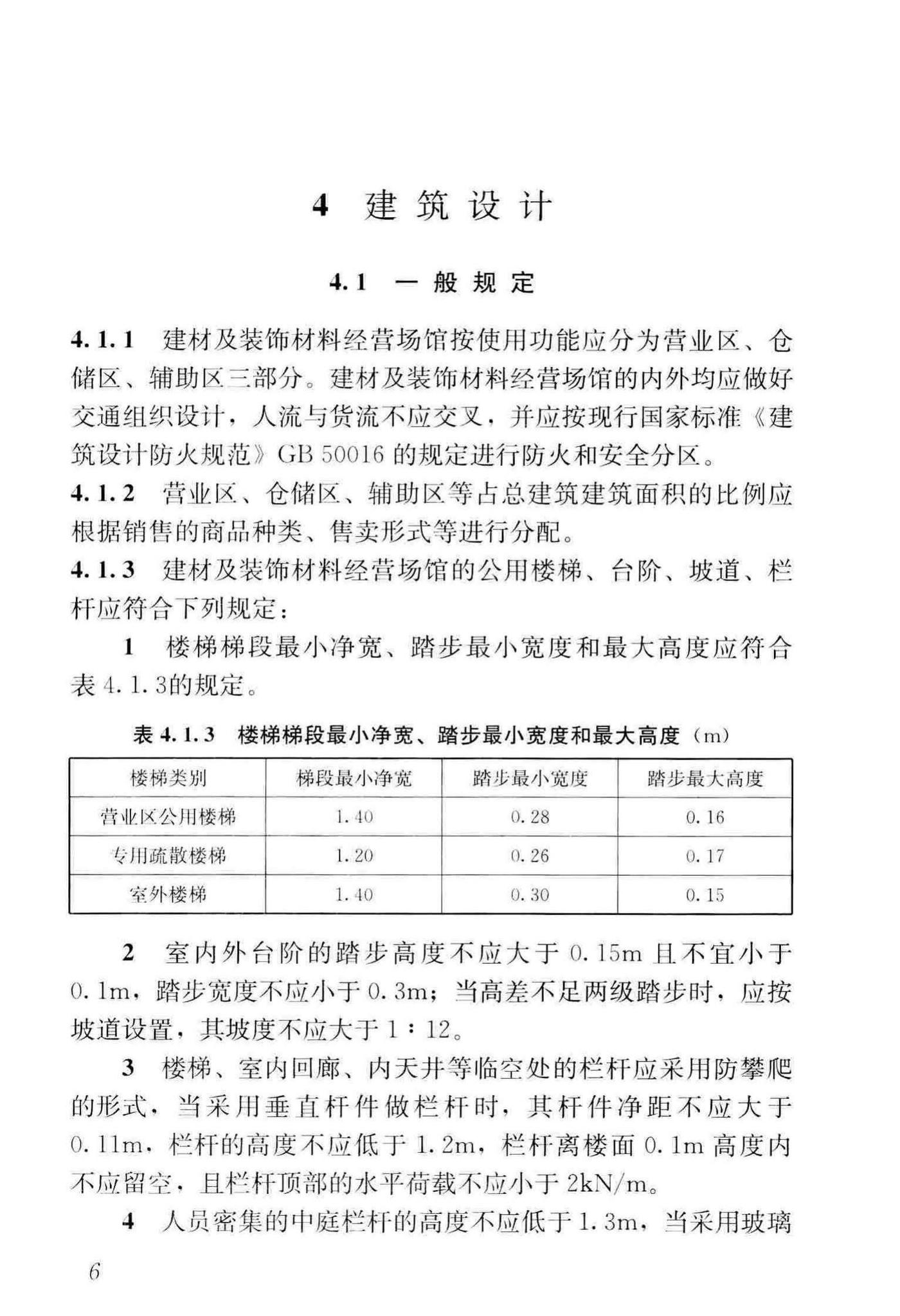 JGJ/T452-2018--建材及装饰材料经营场馆建筑设计标准