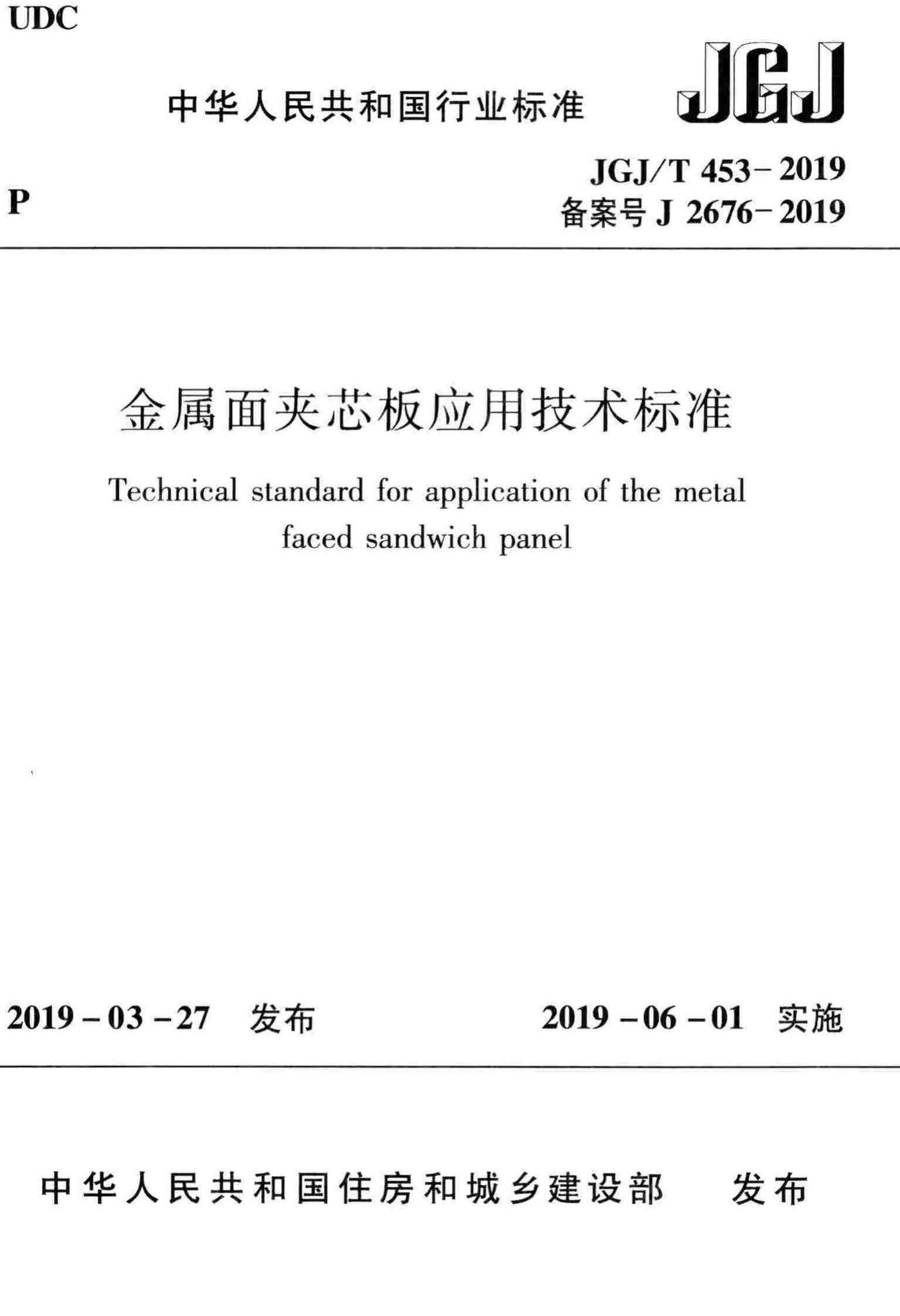 JGJ/T453-2019--金属面夹芯板应用技术标准