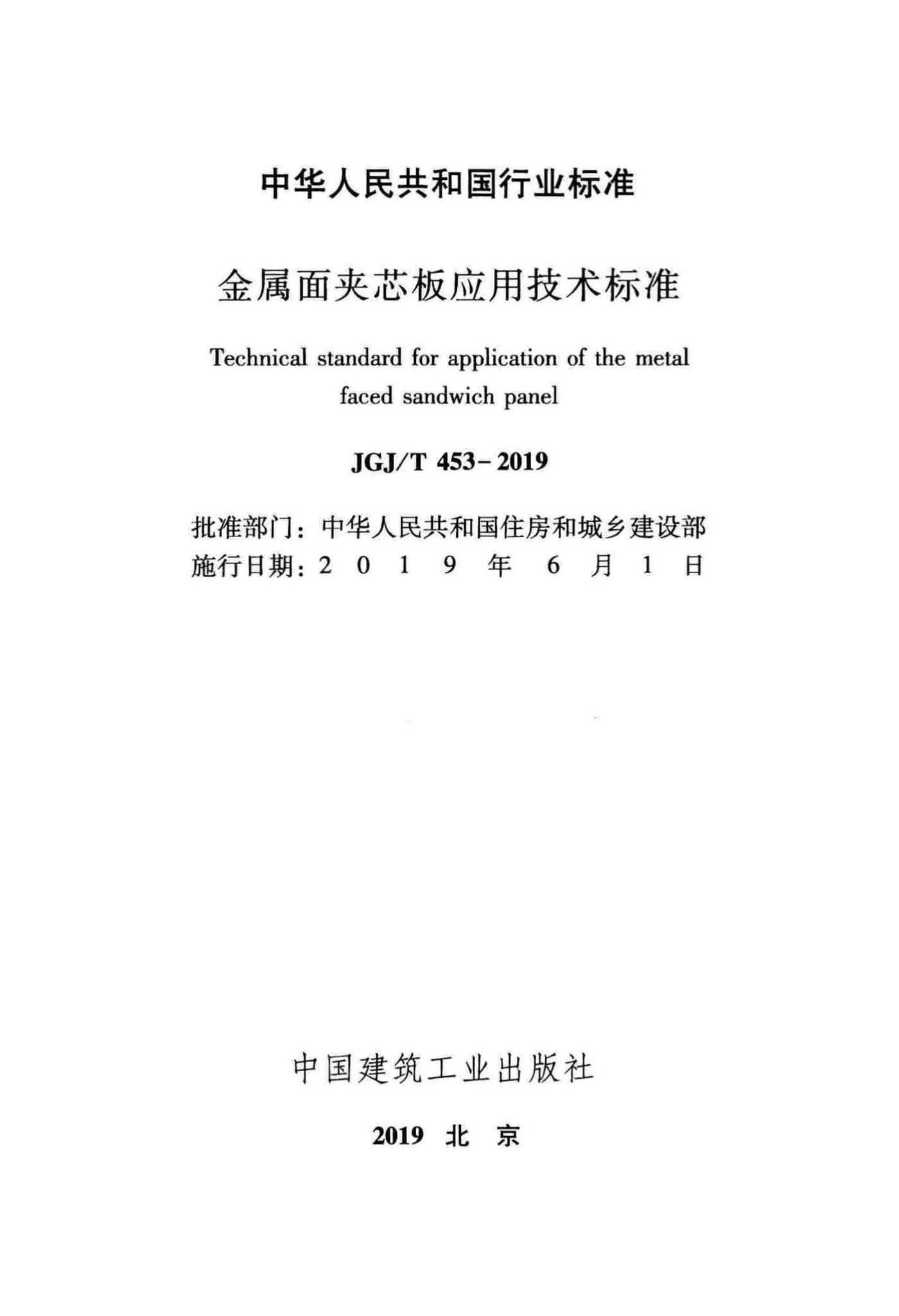 JGJ/T453-2019--金属面夹芯板应用技术标准