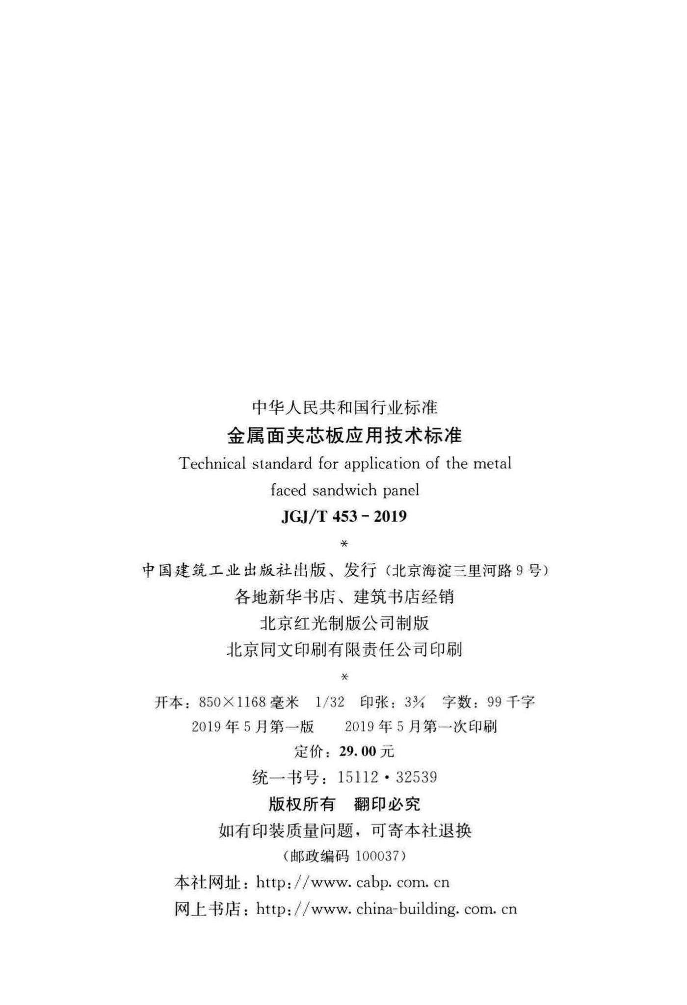 JGJ/T453-2019--金属面夹芯板应用技术标准