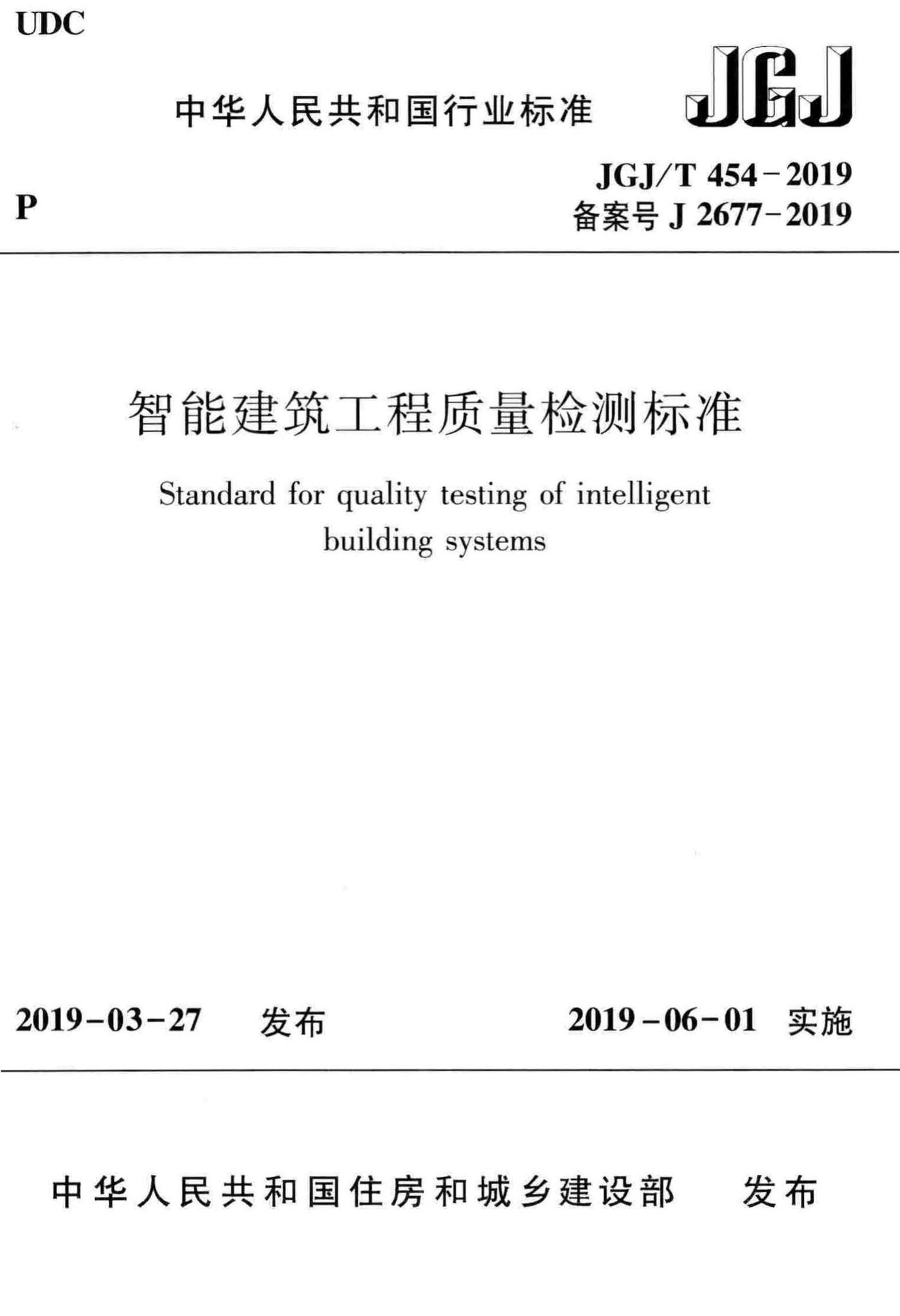 JGJ/T454-2019--智能建筑工程质量检测标准