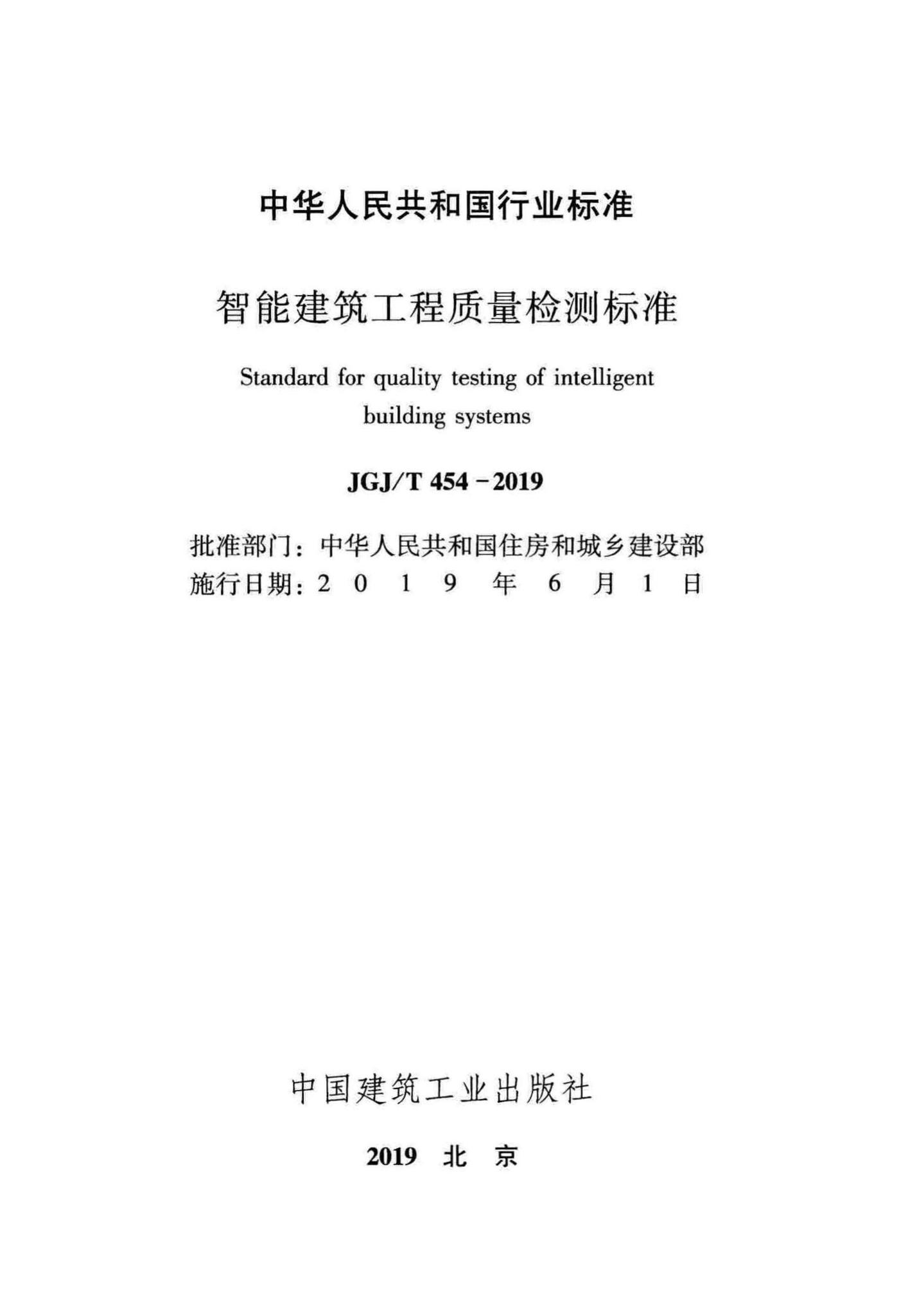 JGJ/T454-2019--智能建筑工程质量检测标准