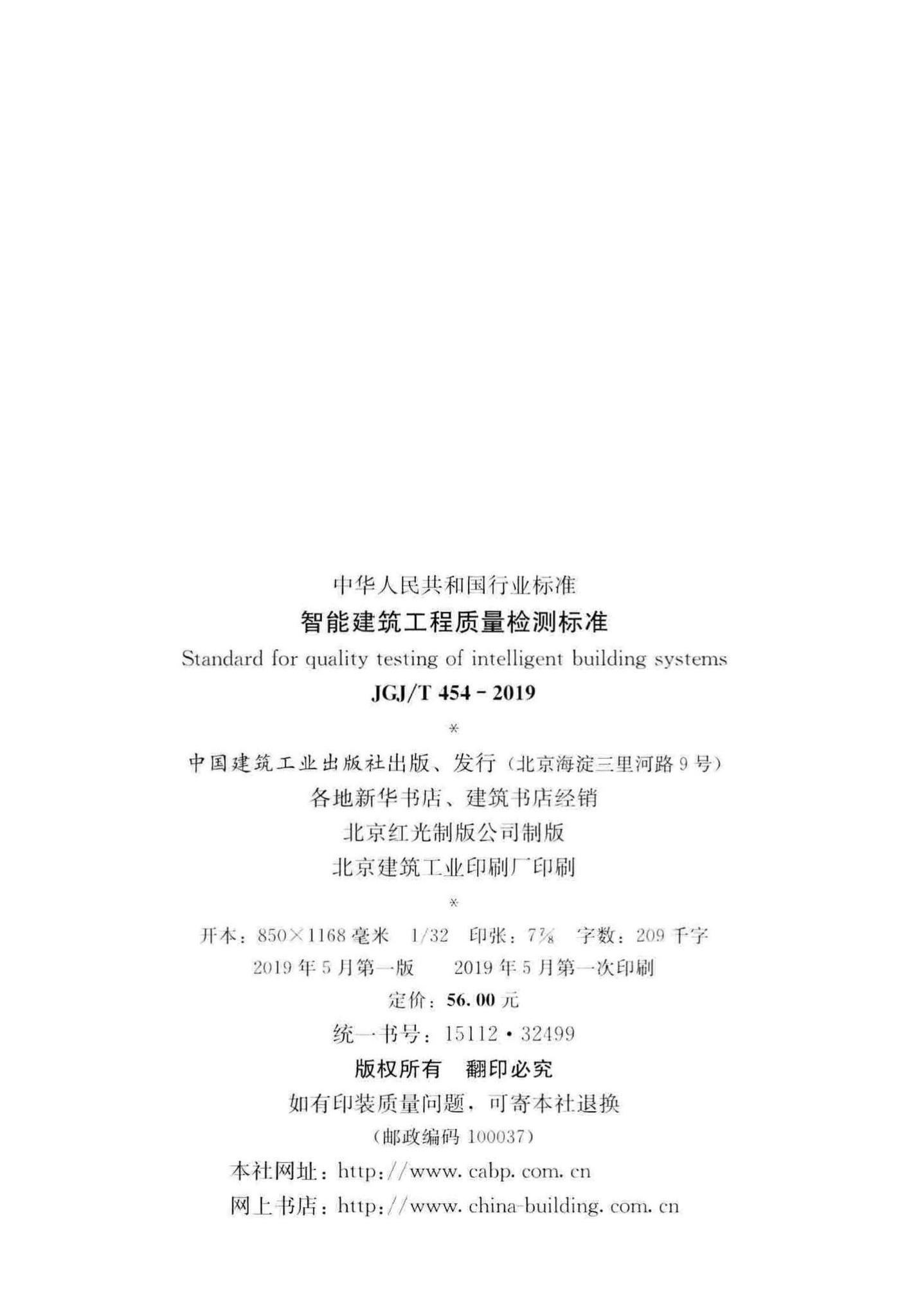 JGJ/T454-2019--智能建筑工程质量检测标准