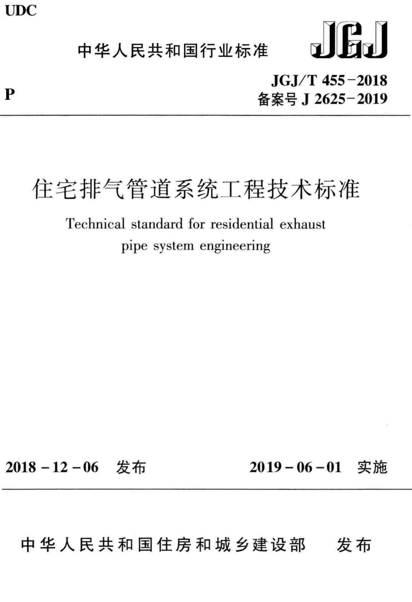 JGJ/T455-2018--住宅排气管道系统工程技术标准