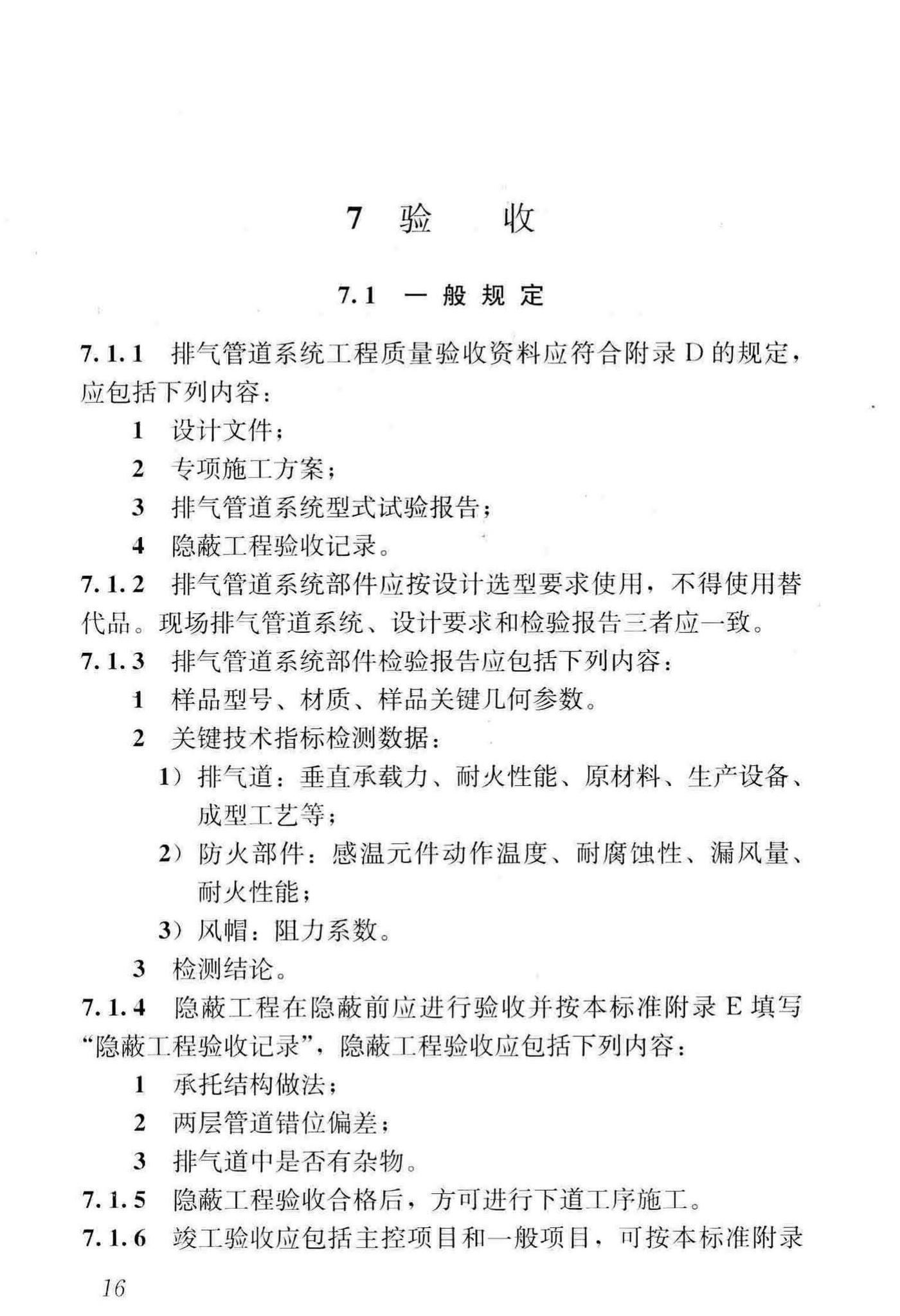 JGJ/T455-2018--住宅排气管道系统工程技术标准