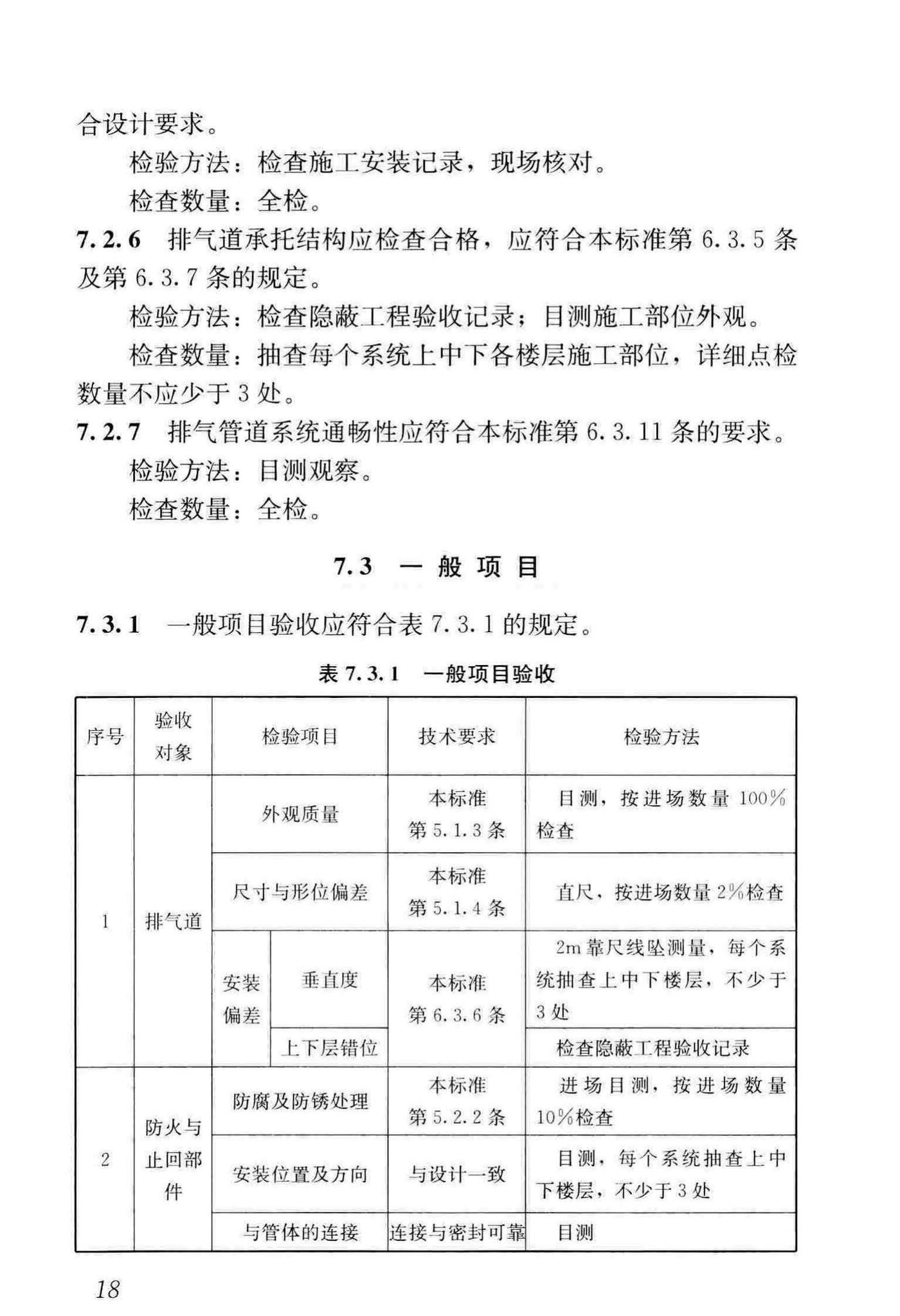 JGJ/T455-2018--住宅排气管道系统工程技术标准