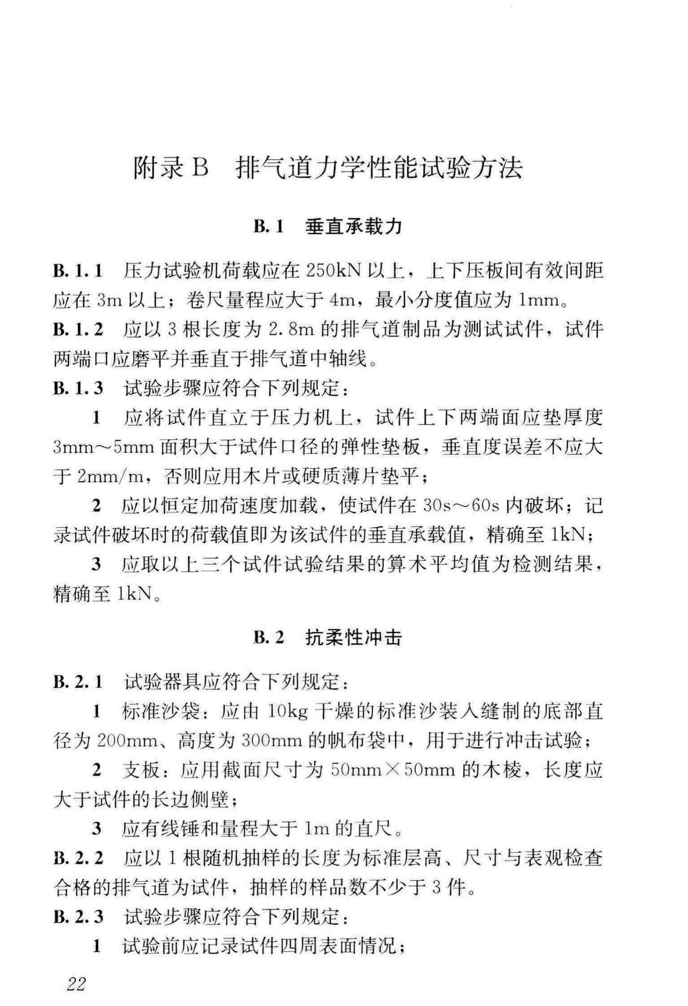 JGJ/T455-2018--住宅排气管道系统工程技术标准