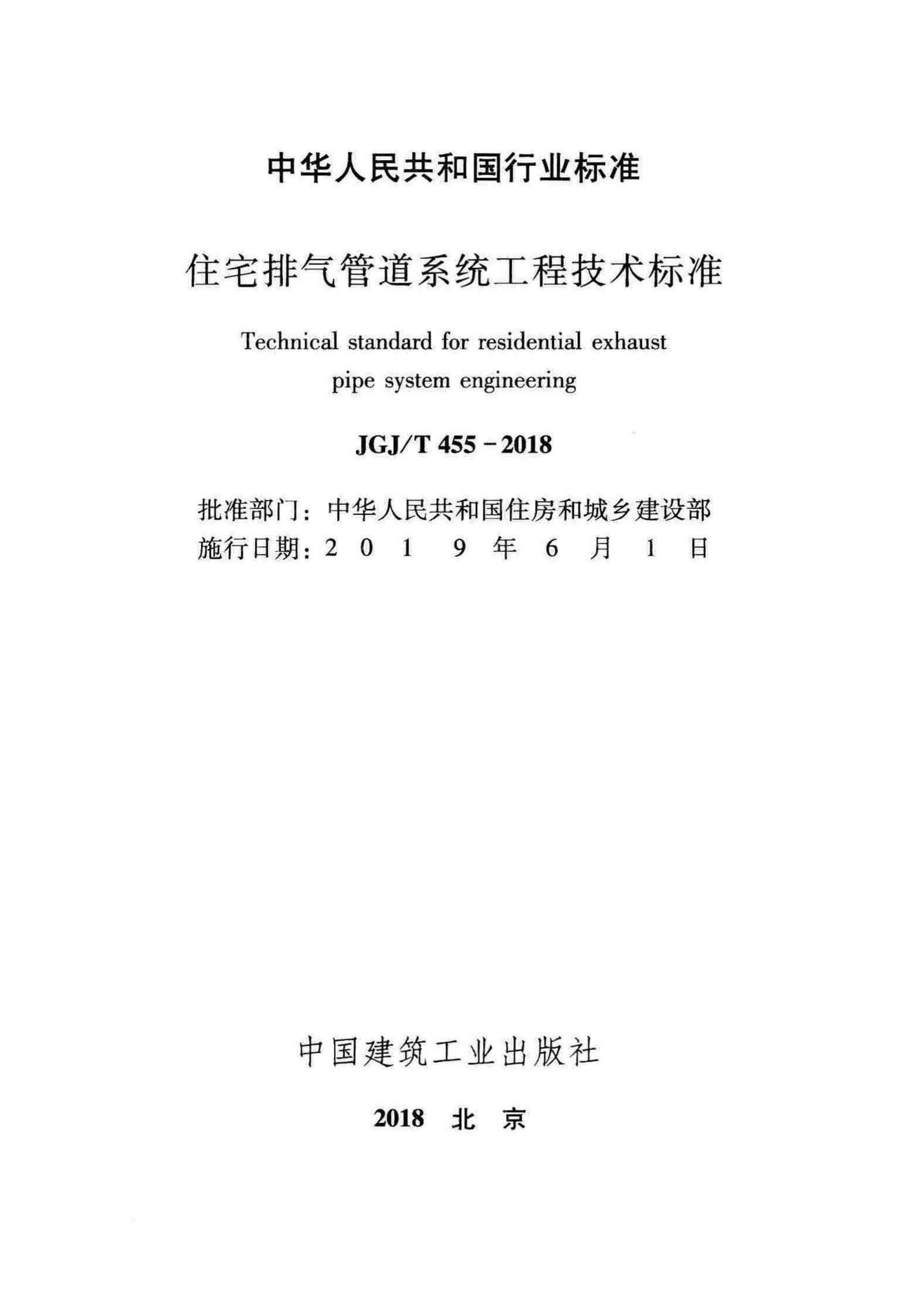 JGJ/T455-2018--住宅排气管道系统工程技术标准