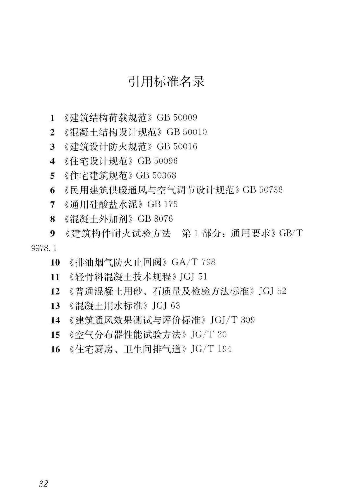 JGJ/T455-2018--住宅排气管道系统工程技术标准