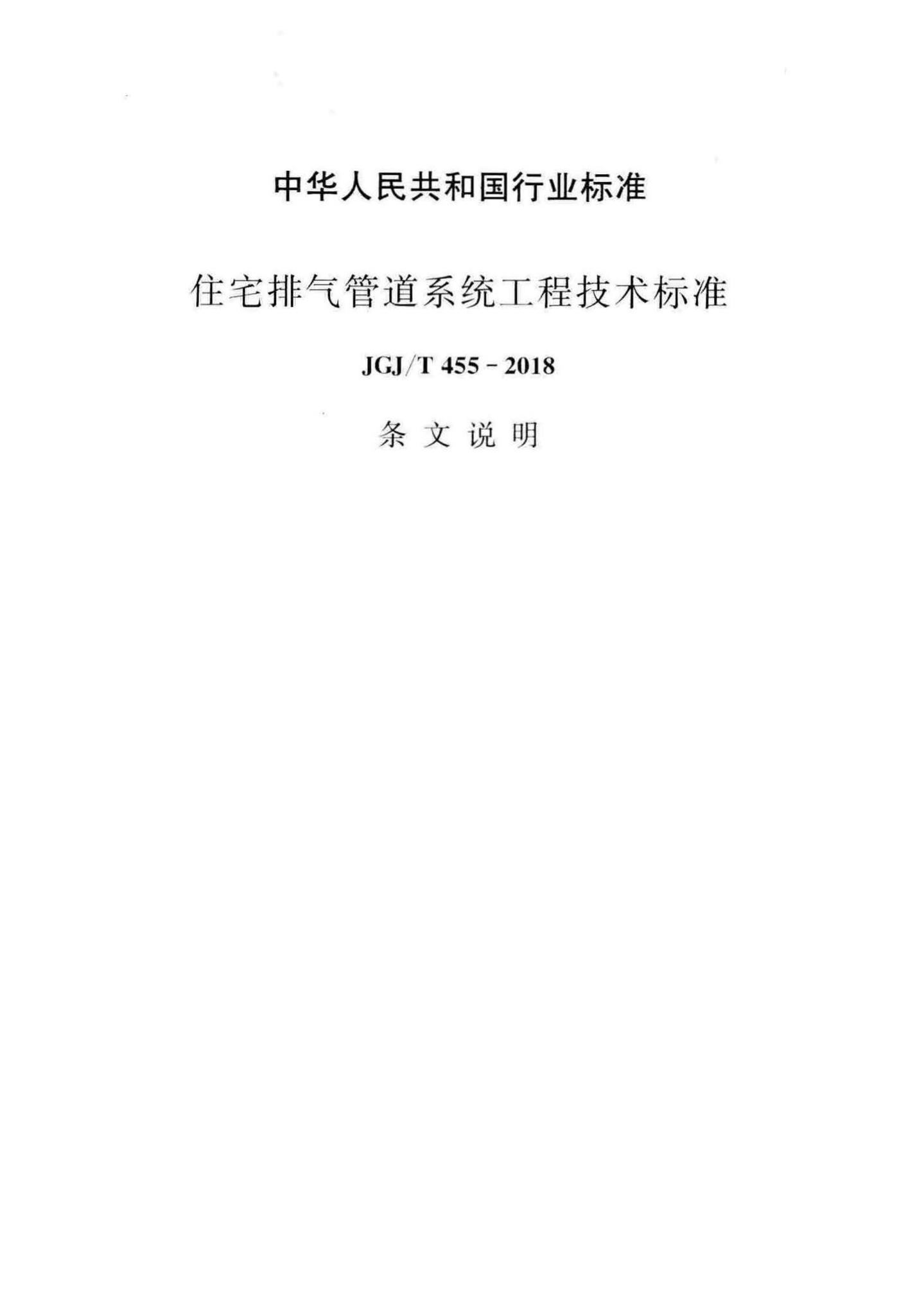 JGJ/T455-2018--住宅排气管道系统工程技术标准