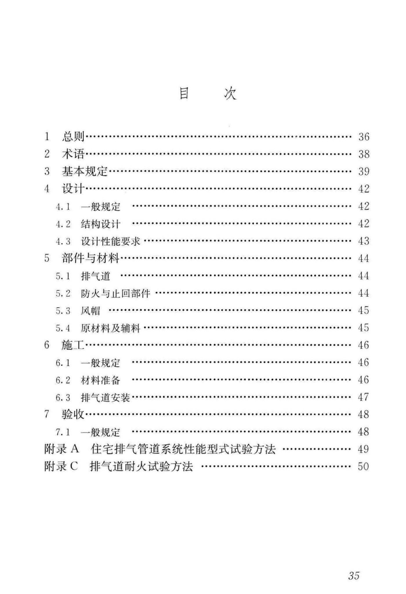 JGJ/T455-2018--住宅排气管道系统工程技术标准