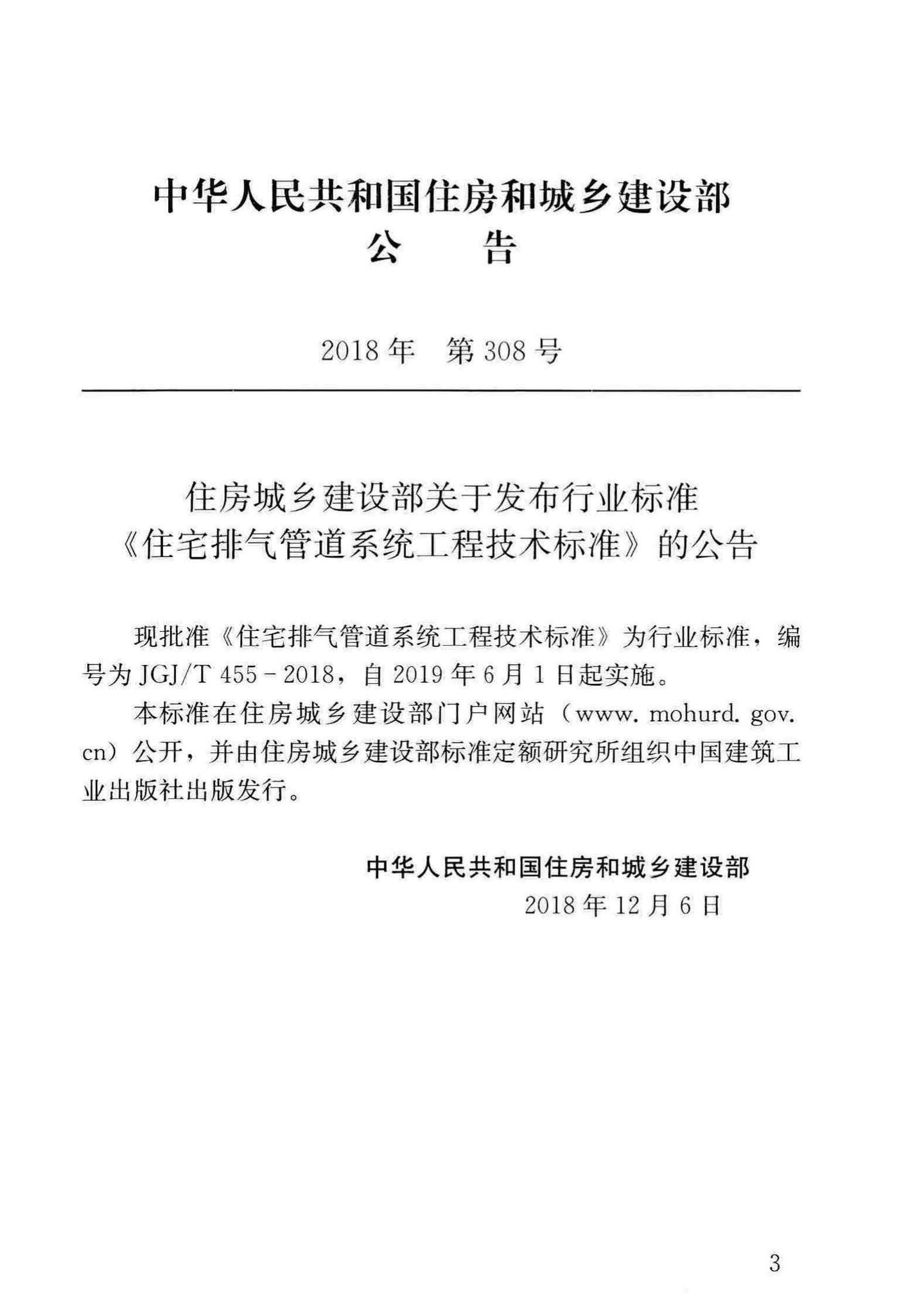 JGJ/T455-2018--住宅排气管道系统工程技术标准