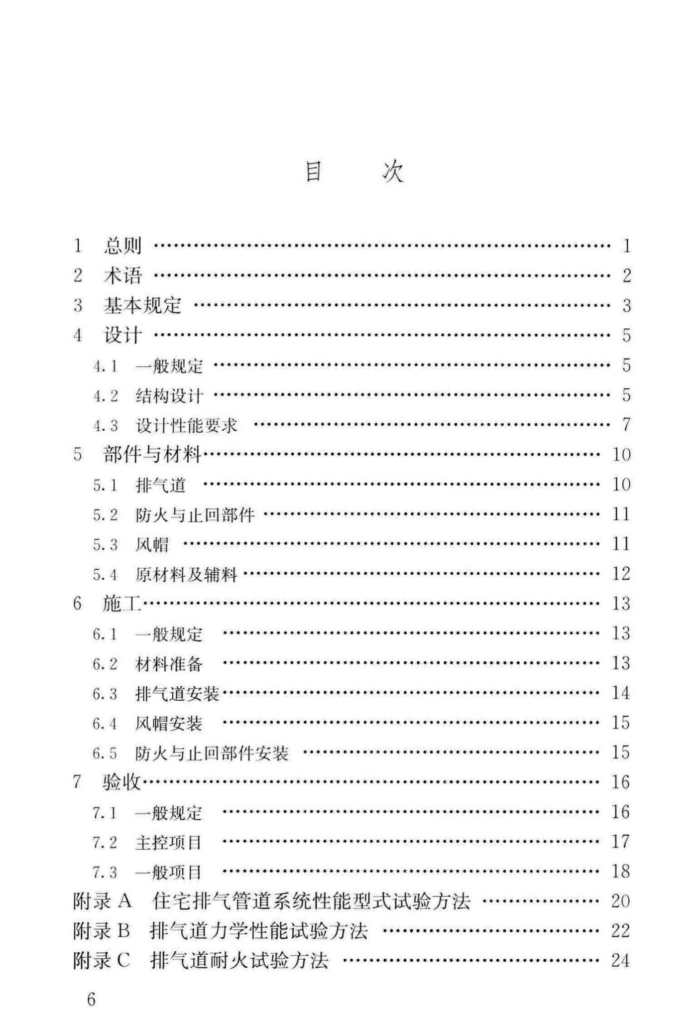 JGJ/T455-2018--住宅排气管道系统工程技术标准