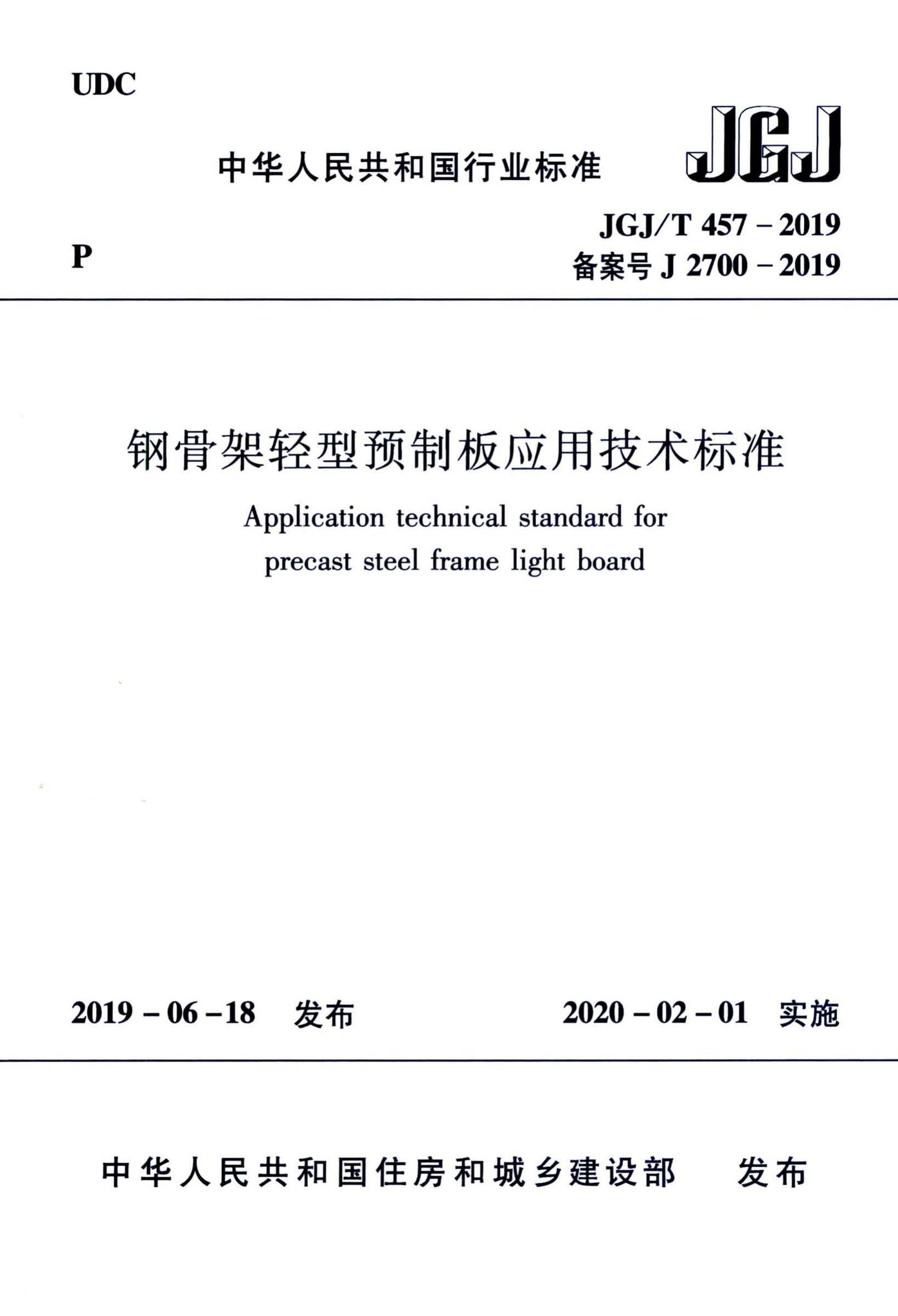 JGJ/T457-2019--钢骨架轻型预制板应用技术标准