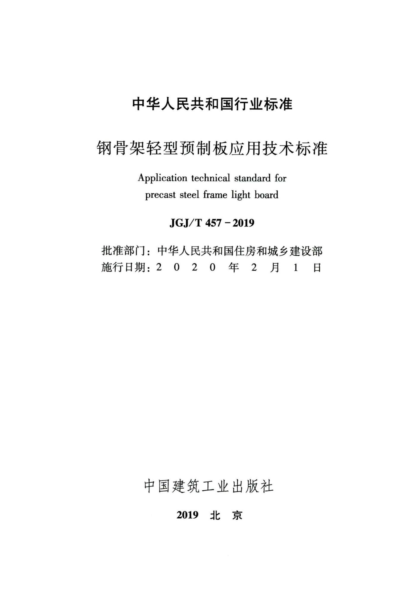 JGJ/T457-2019--钢骨架轻型预制板应用技术标准