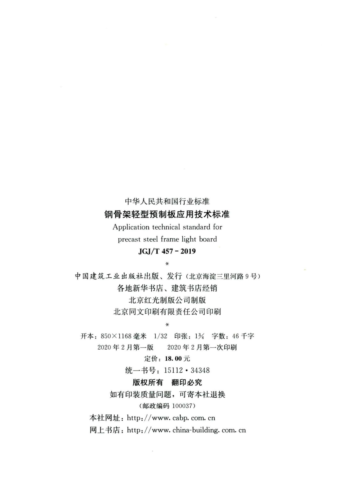 JGJ/T457-2019--钢骨架轻型预制板应用技术标准