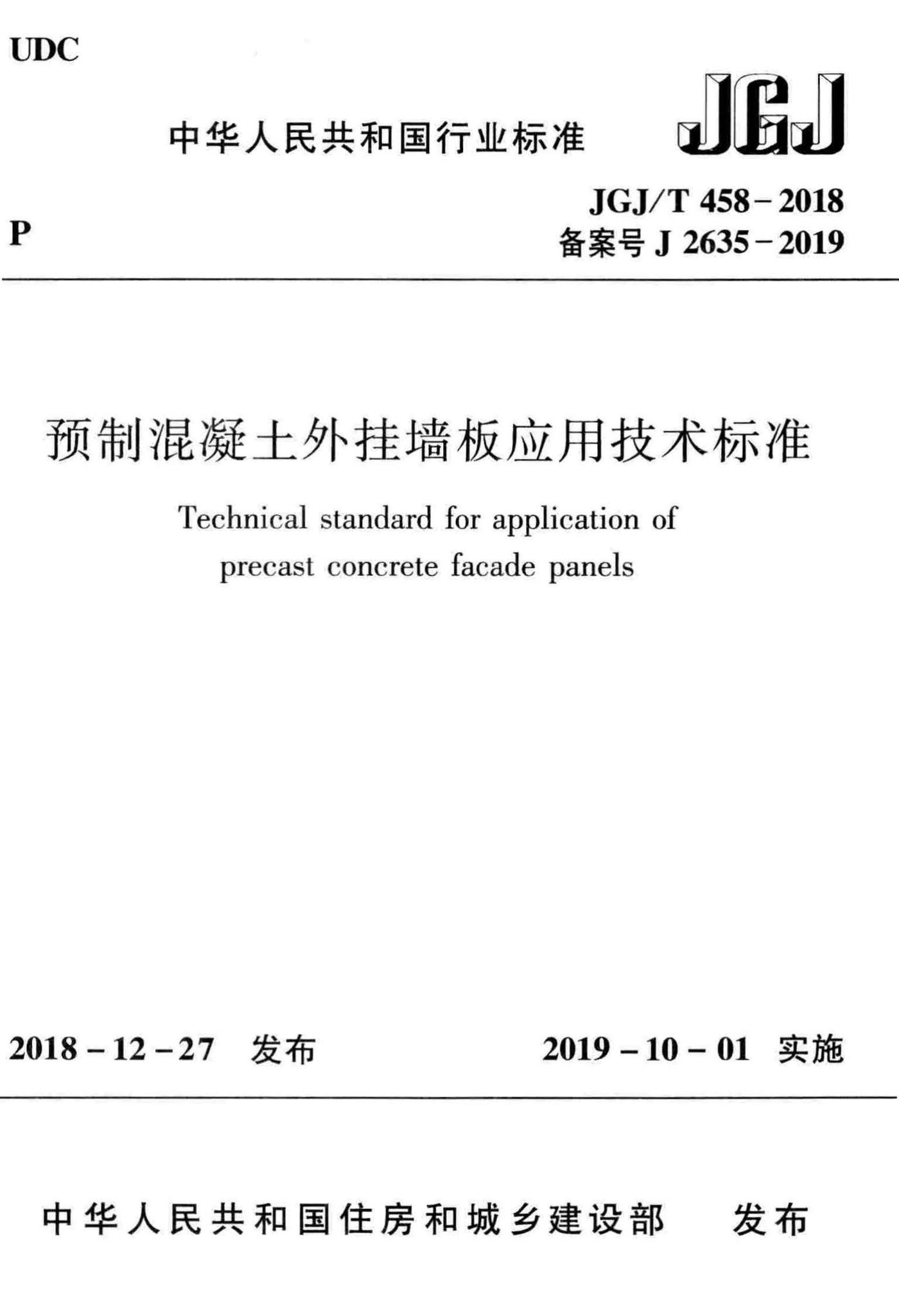 JGJ/T458-2018--预制混凝土外挂墙板应用技术标准