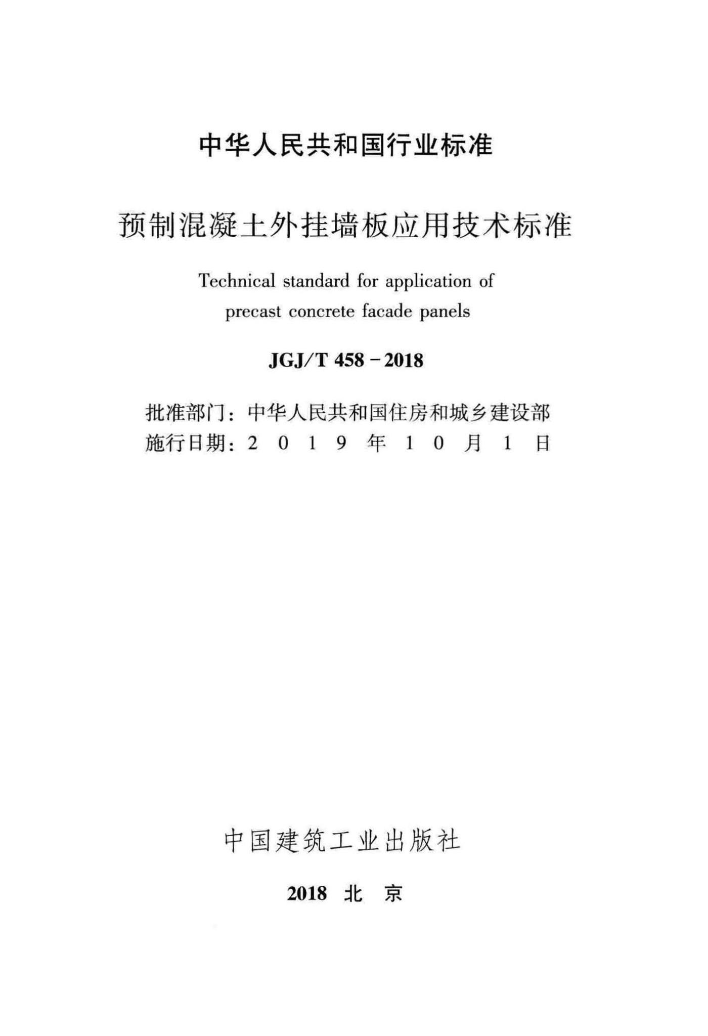 JGJ/T458-2018--预制混凝土外挂墙板应用技术标准