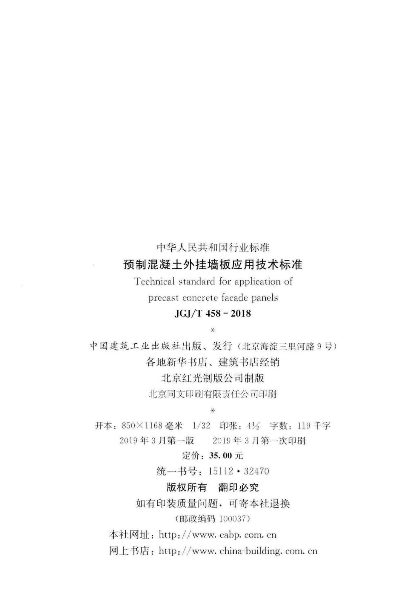 JGJ/T458-2018--预制混凝土外挂墙板应用技术标准