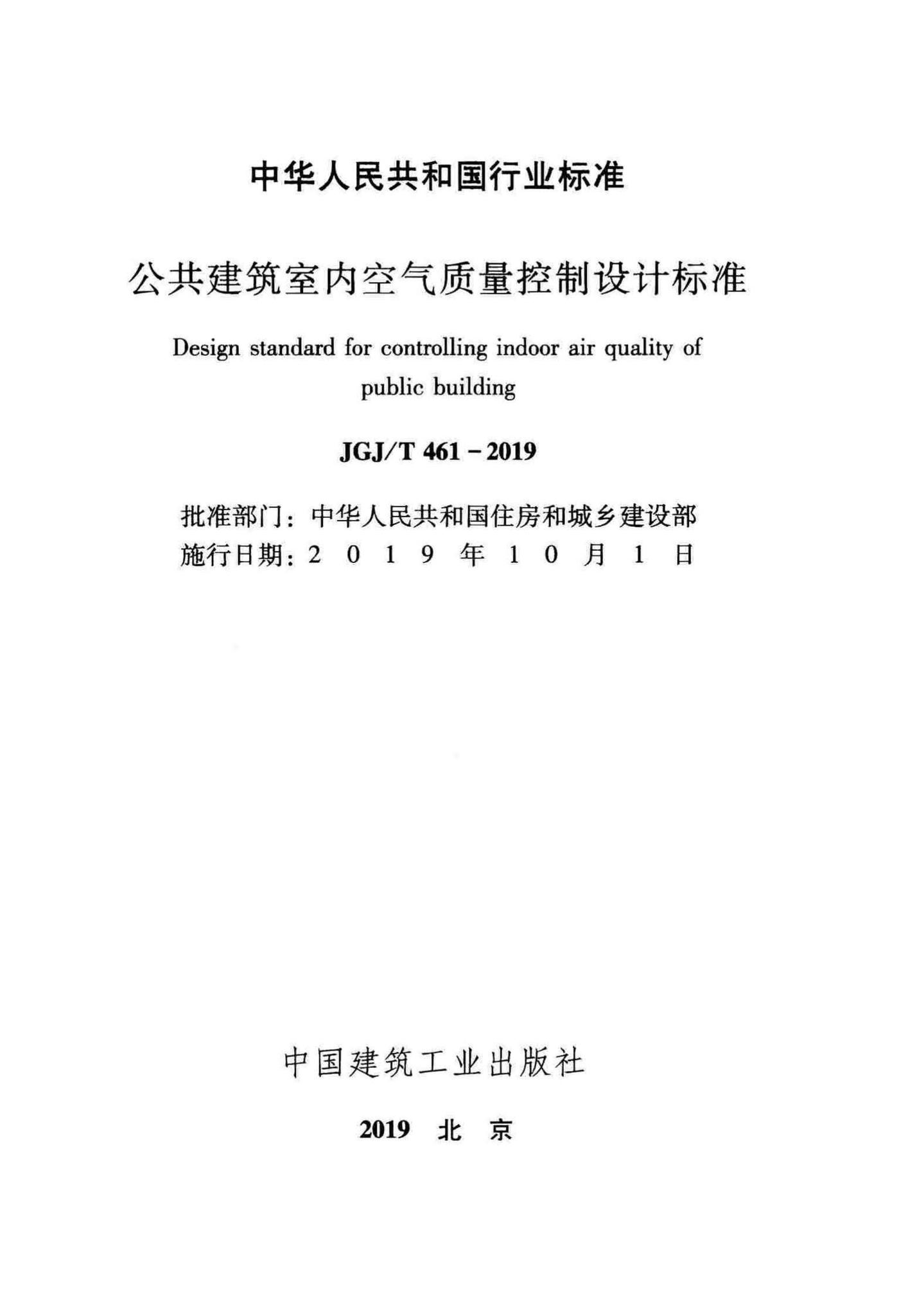 JGJ/T461-2019--公共建筑室内空气质量控制设计标准