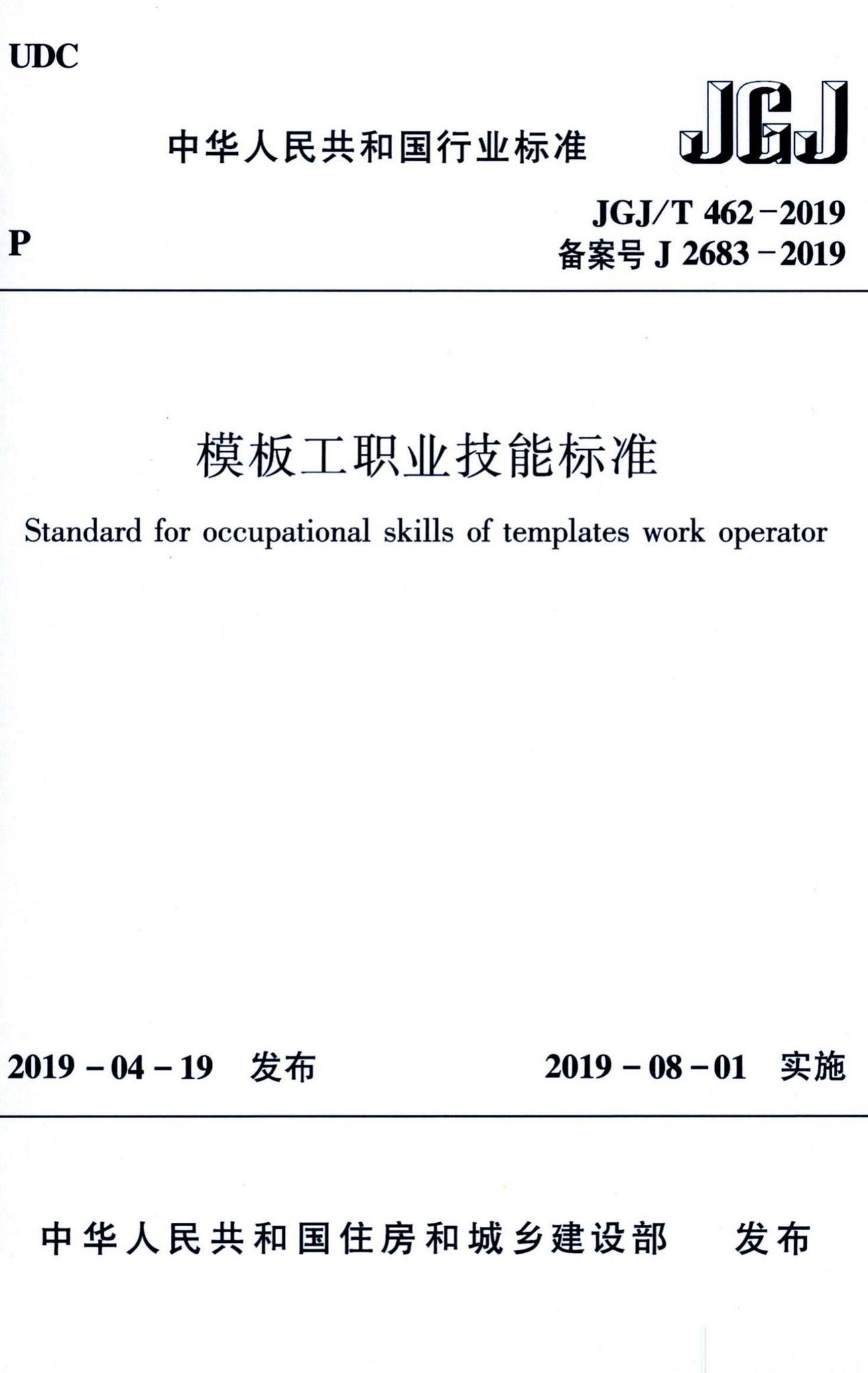 JGJ/T462-2019--模板工职业技能标准
