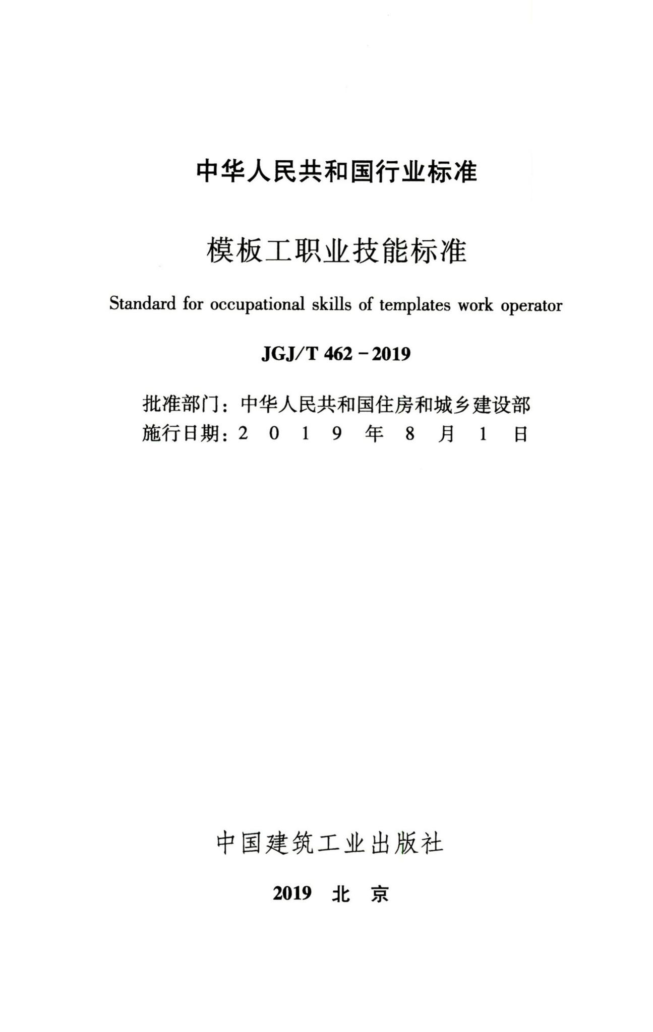 JGJ/T462-2019--模板工职业技能标准