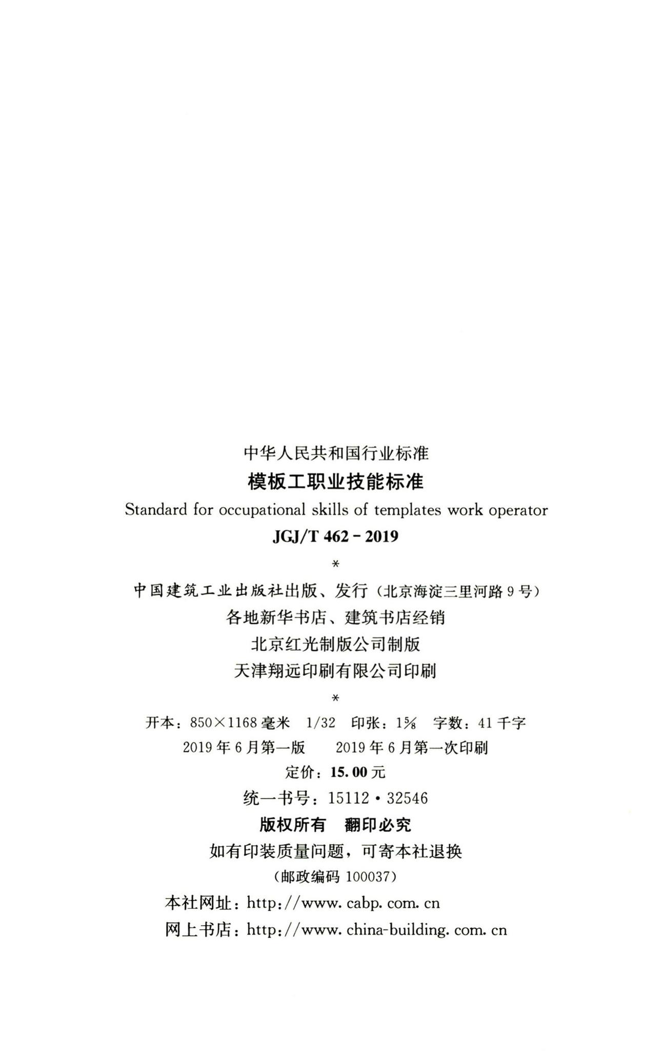 JGJ/T462-2019--模板工职业技能标准