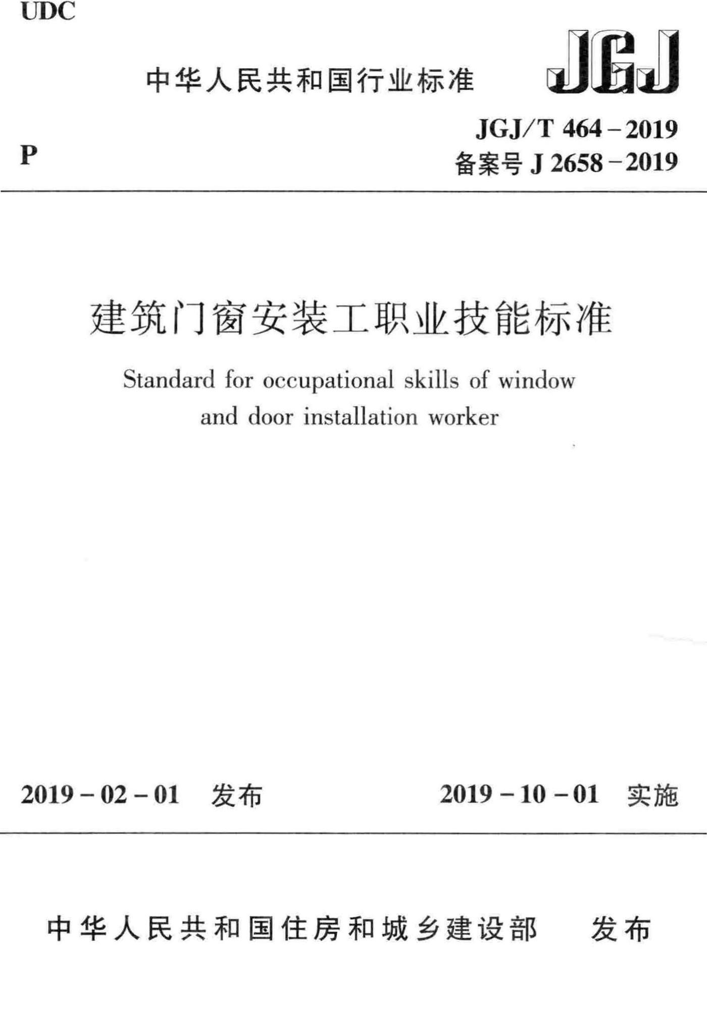 JGJ/T464-2019--建筑门窗安装工职业技能标准
