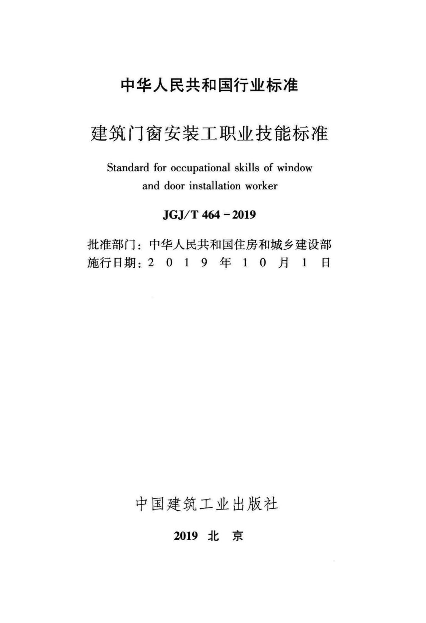 JGJ/T464-2019--建筑门窗安装工职业技能标准