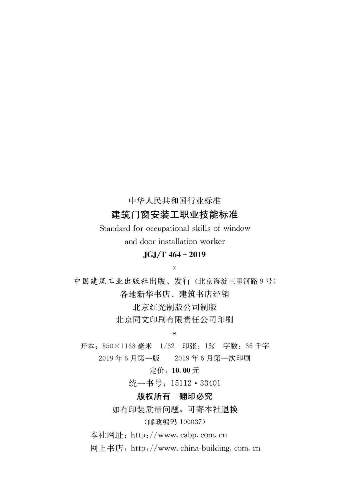 JGJ/T464-2019--建筑门窗安装工职业技能标准