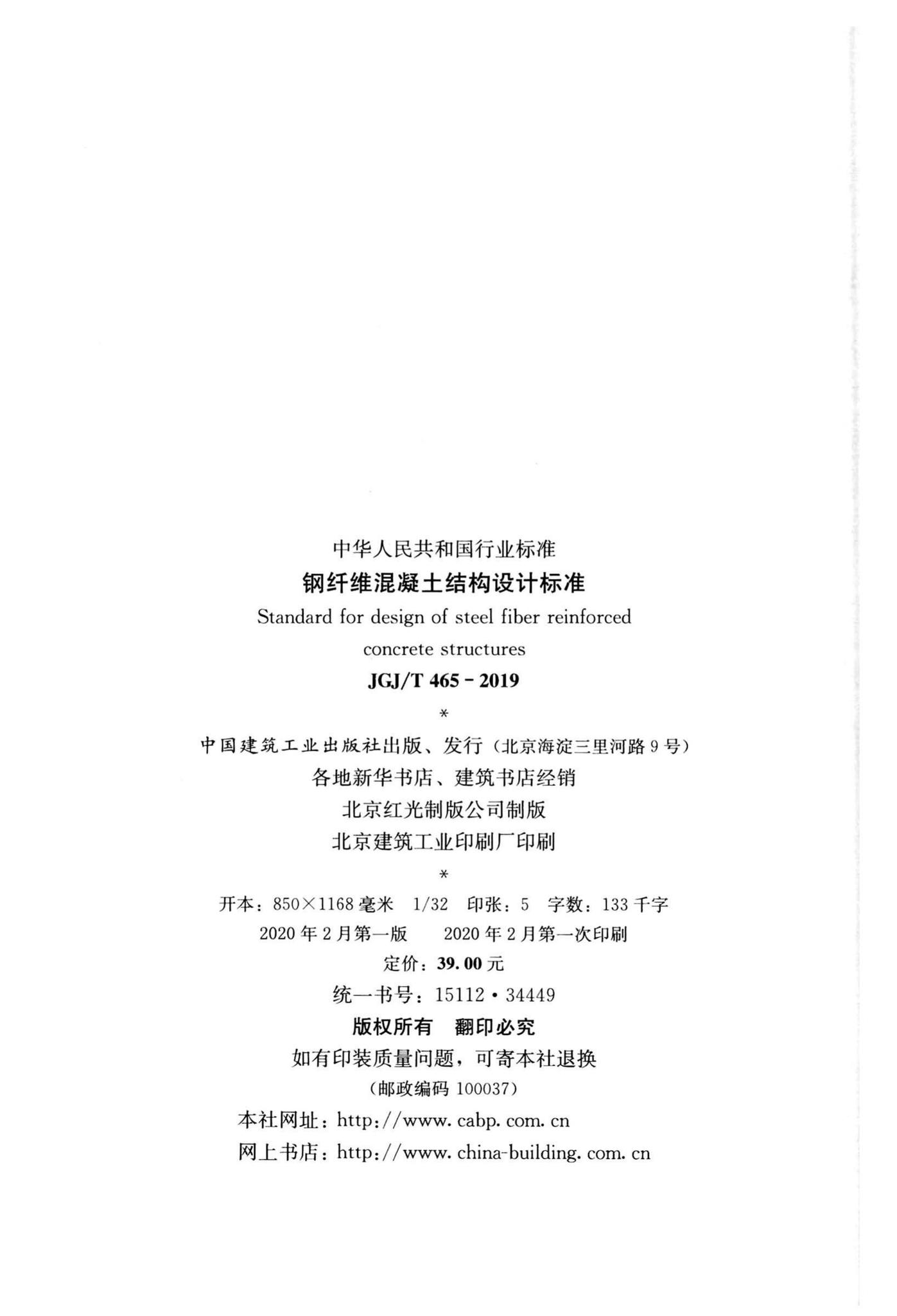 JGJ/T465-2019--钢纤维混凝土结构设计标准