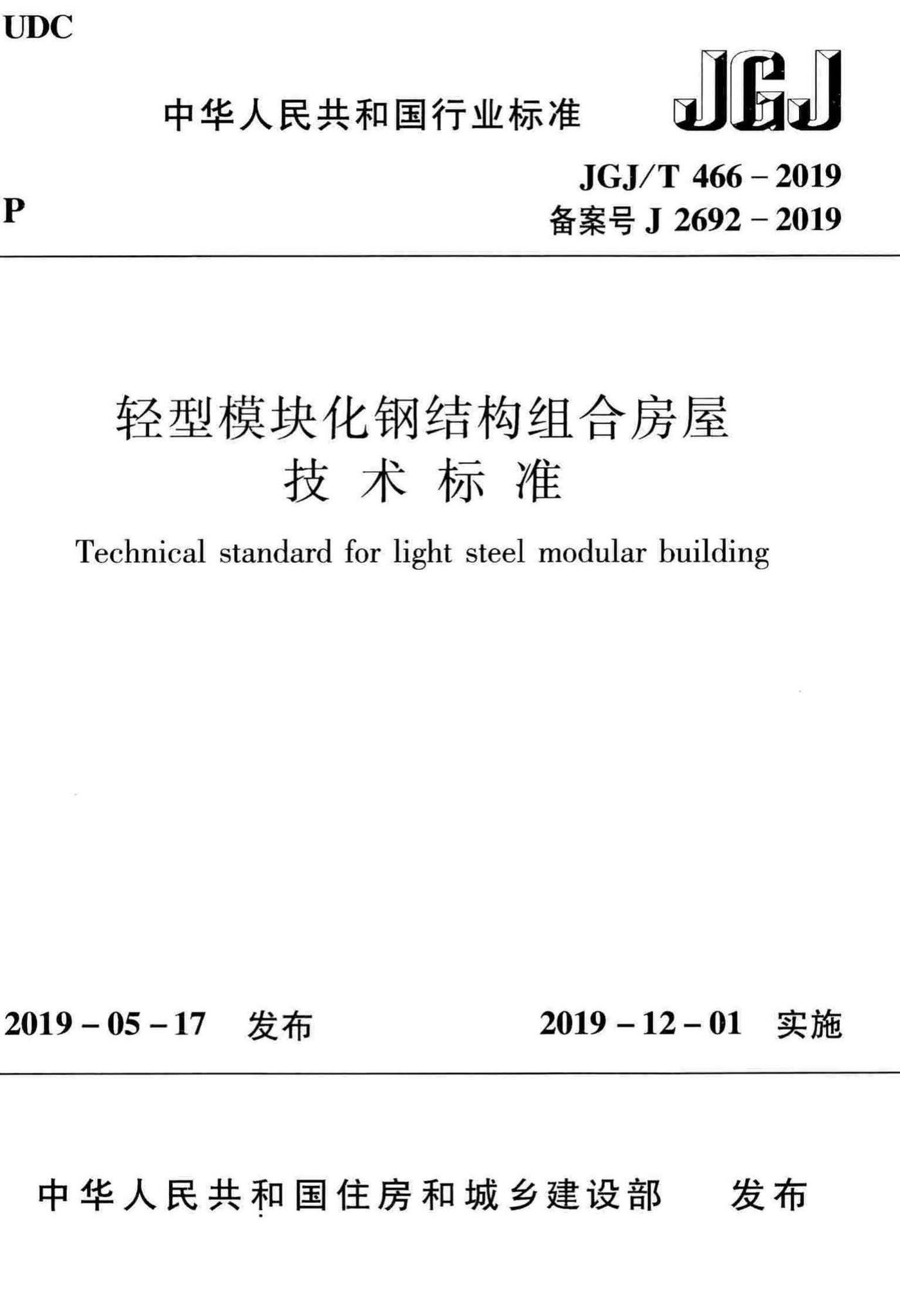 JGJ/T466-2019--轻型模块化钢结构组合房屋技术标准