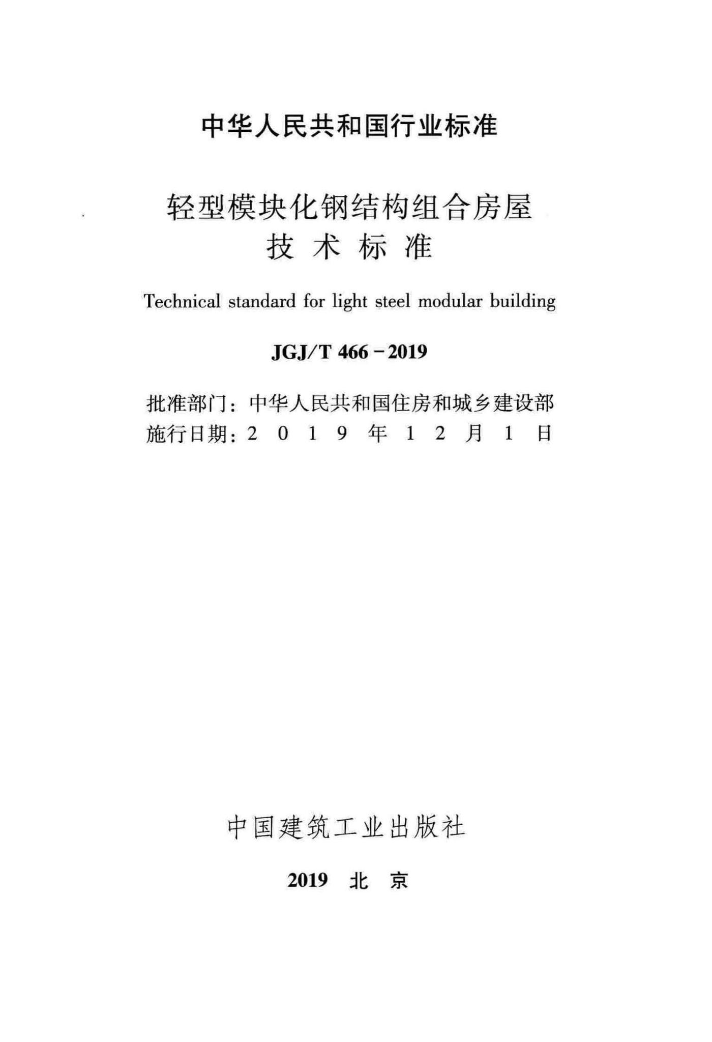 JGJ/T466-2019--轻型模块化钢结构组合房屋技术标准