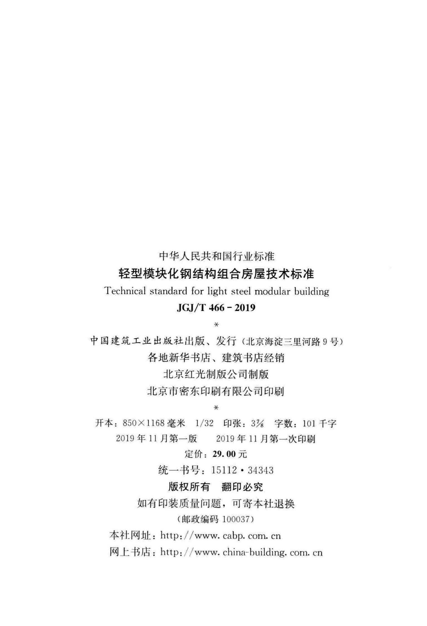JGJ/T466-2019--轻型模块化钢结构组合房屋技术标准
