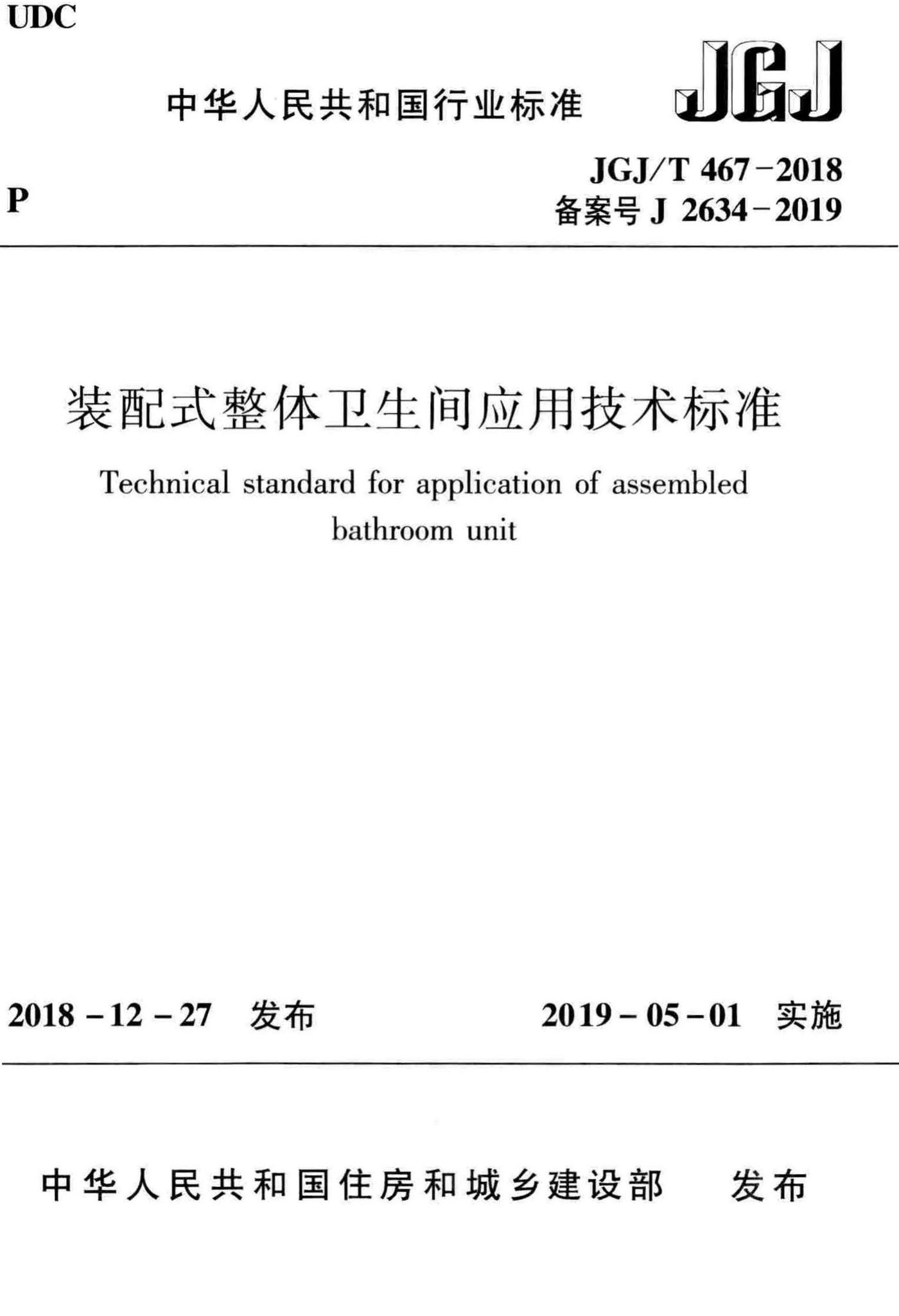 JGJ/T467-2018--装配式整体卫生间应用技术标准