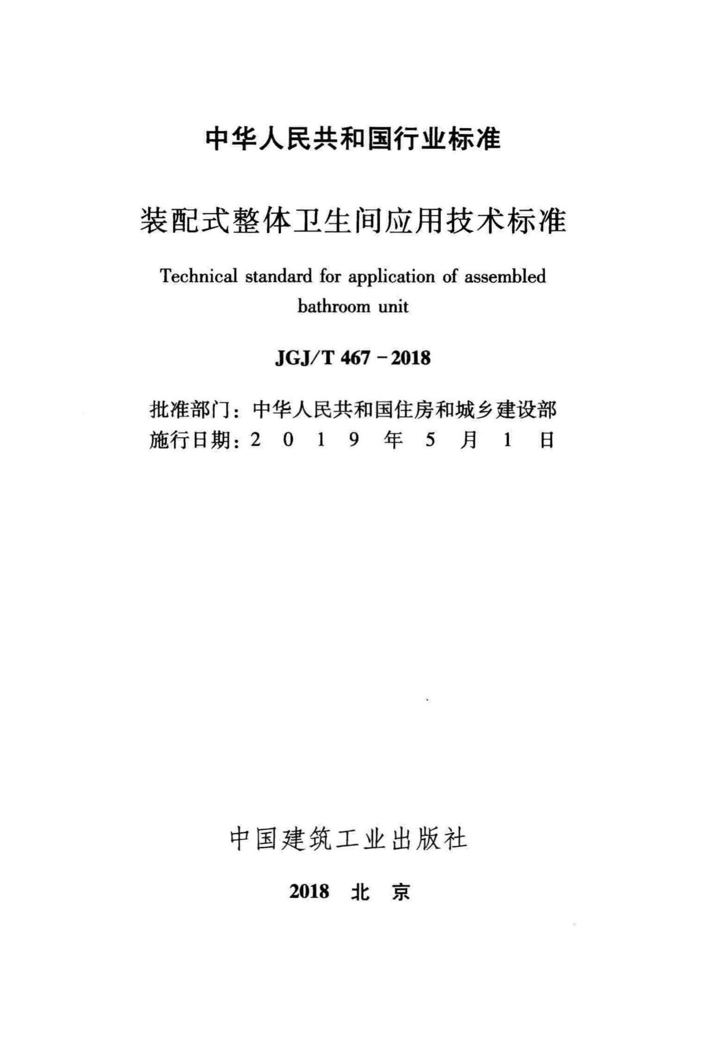 JGJ/T467-2018--装配式整体卫生间应用技术标准