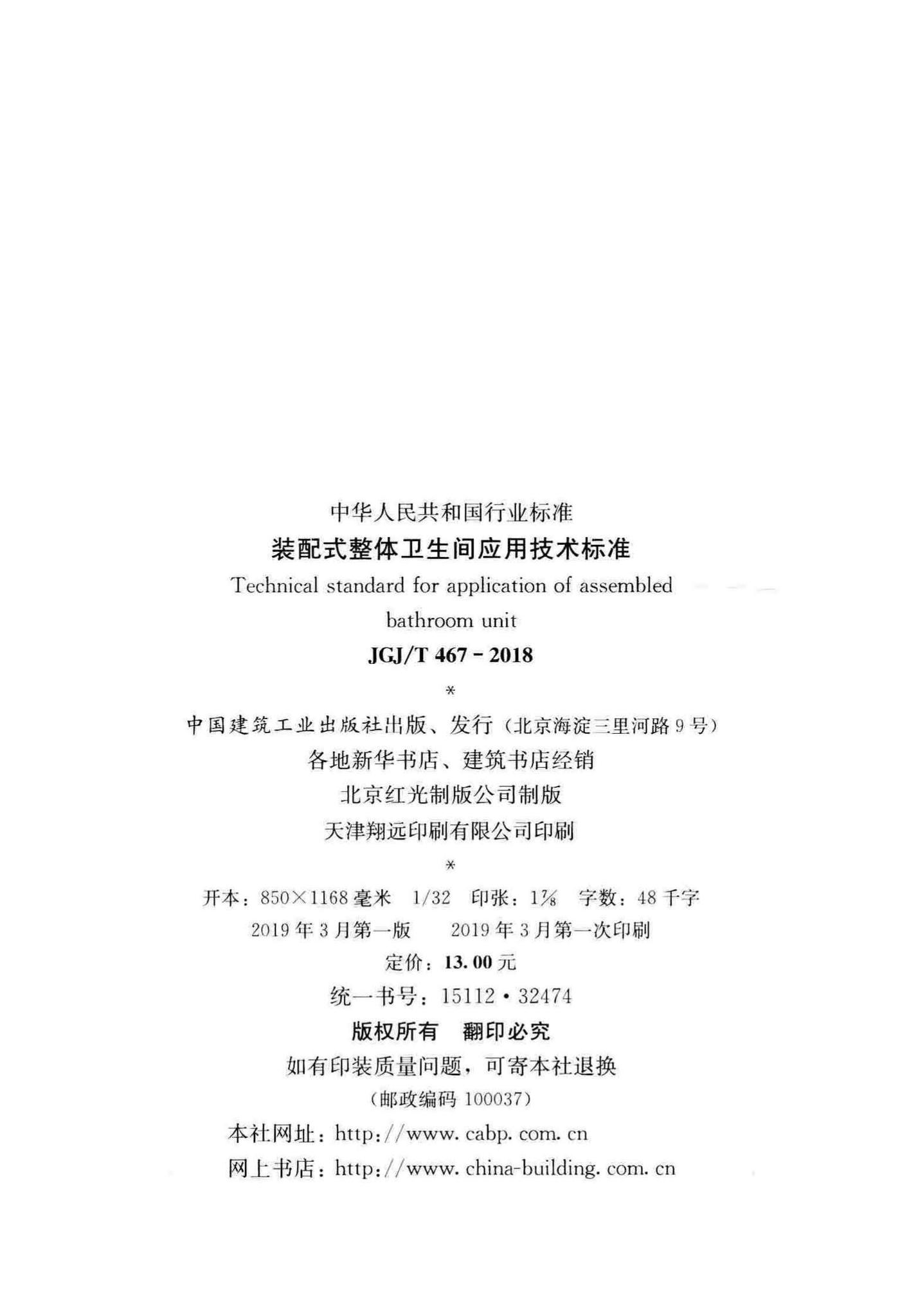 JGJ/T467-2018--装配式整体卫生间应用技术标准