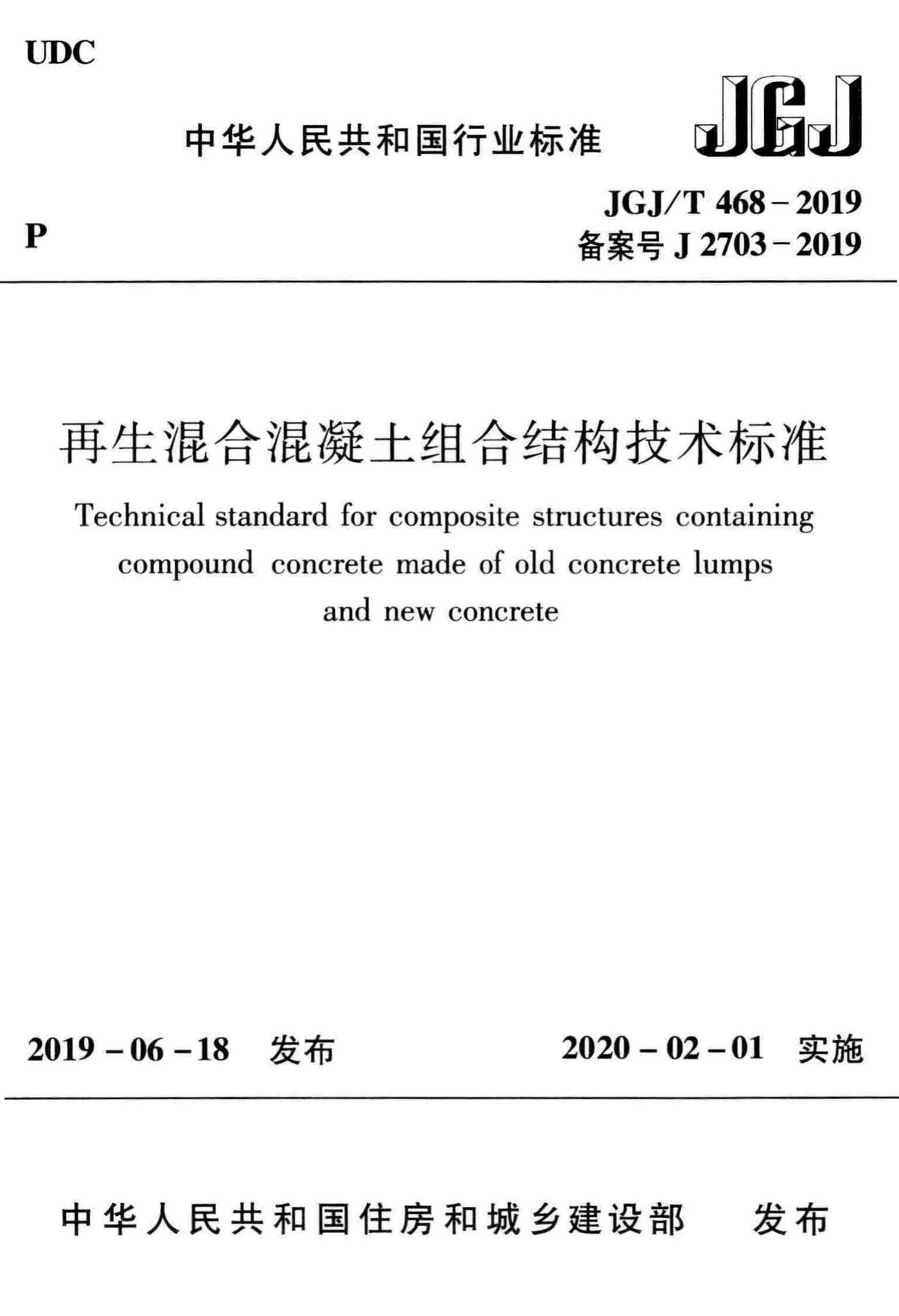 JGJ/T468-2019--再生混合混凝土组合结构技术标准