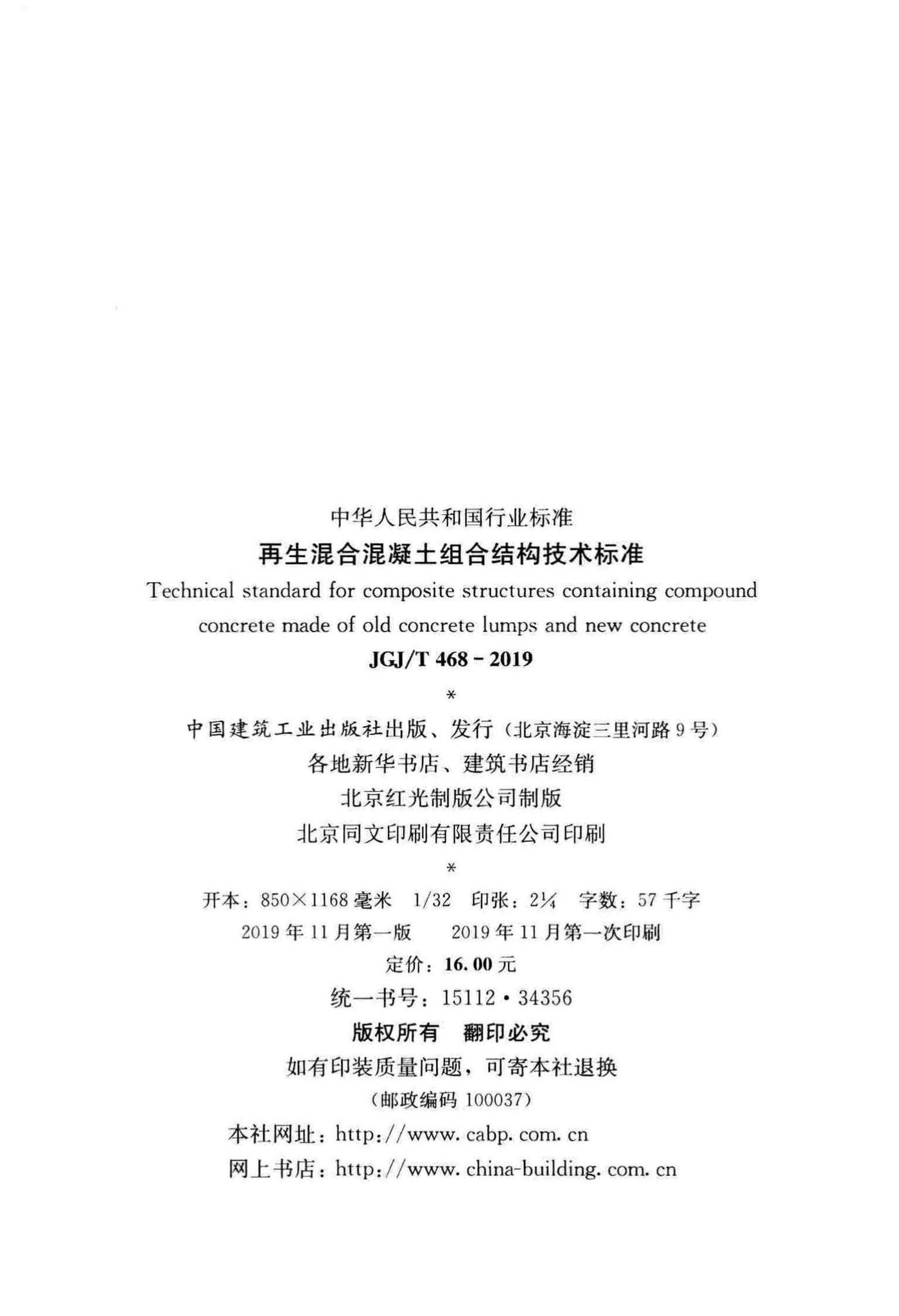 JGJ/T468-2019--再生混合混凝土组合结构技术标准