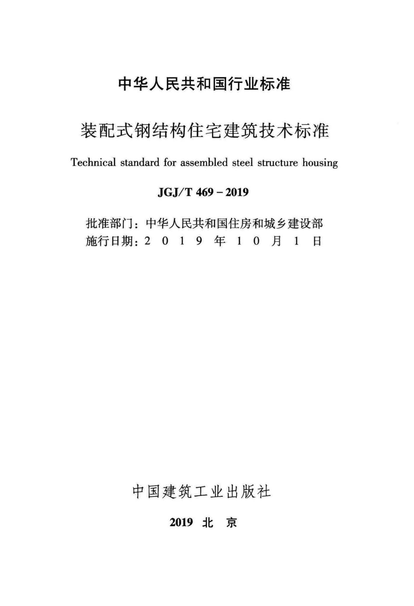 JGJ/T469-2019--装配式钢结构住宅建筑技术标准