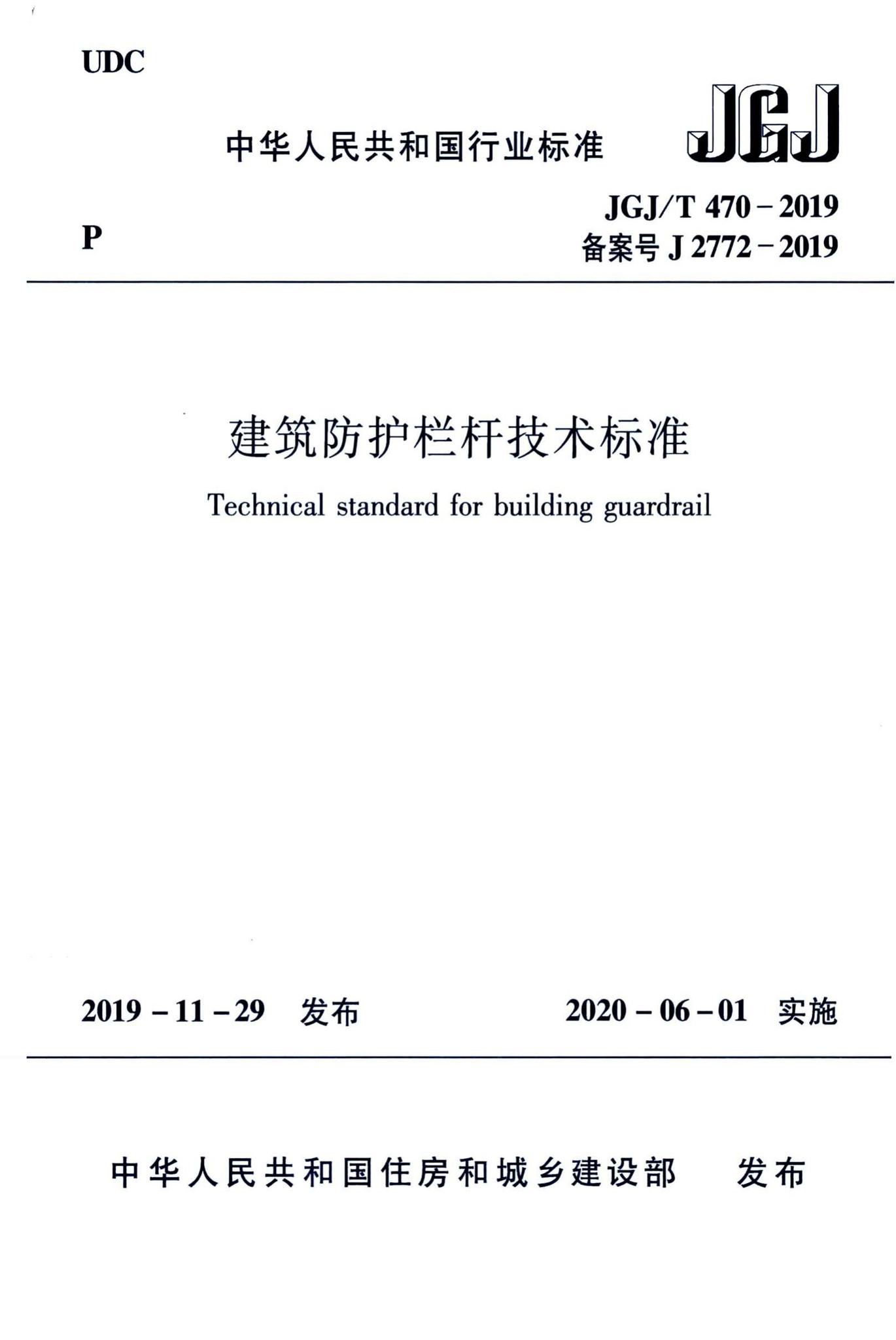 JGJ/T470-2019--建筑防护栏杆技术标准