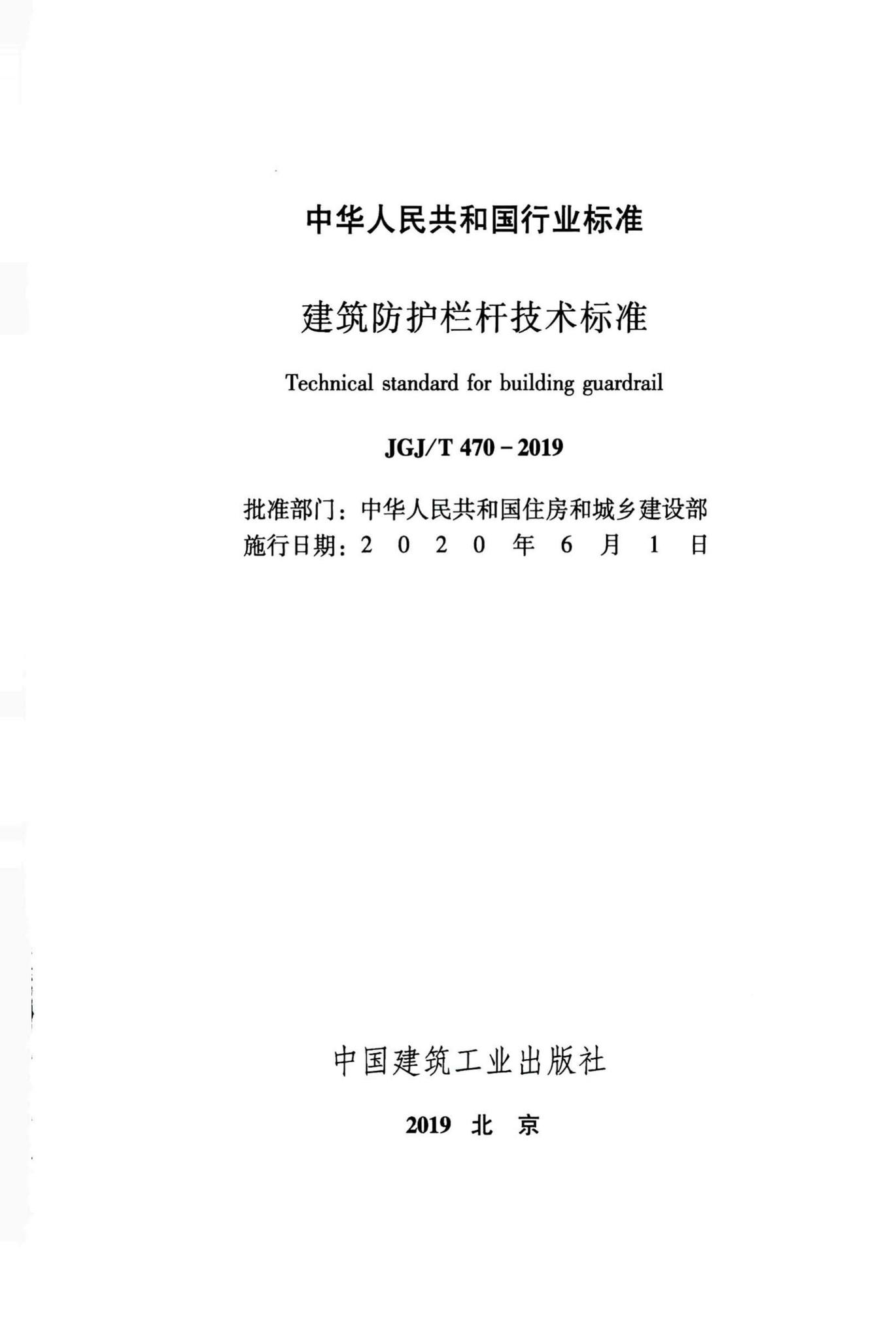 JGJ/T470-2019--建筑防护栏杆技术标准