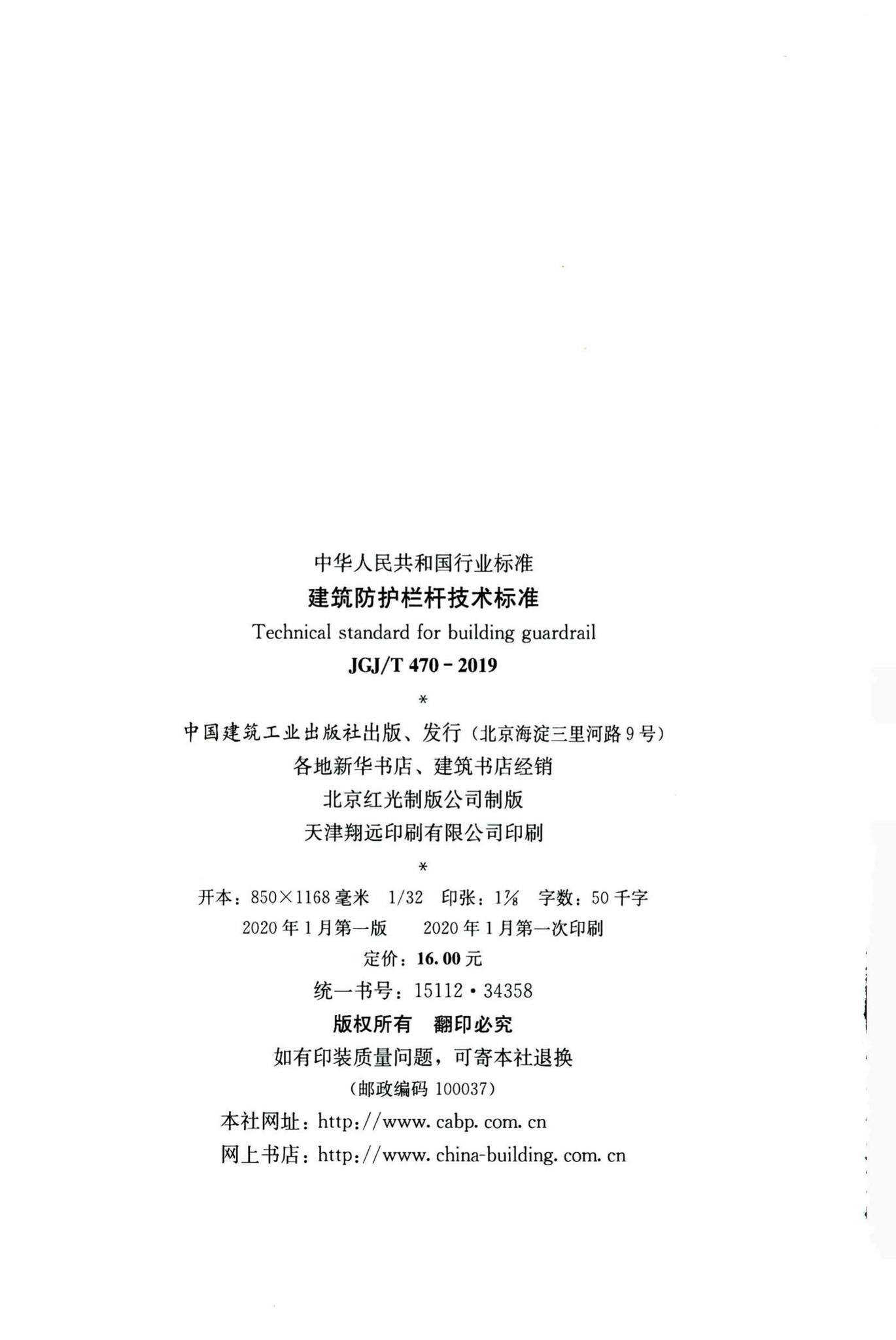 JGJ/T470-2019--建筑防护栏杆技术标准