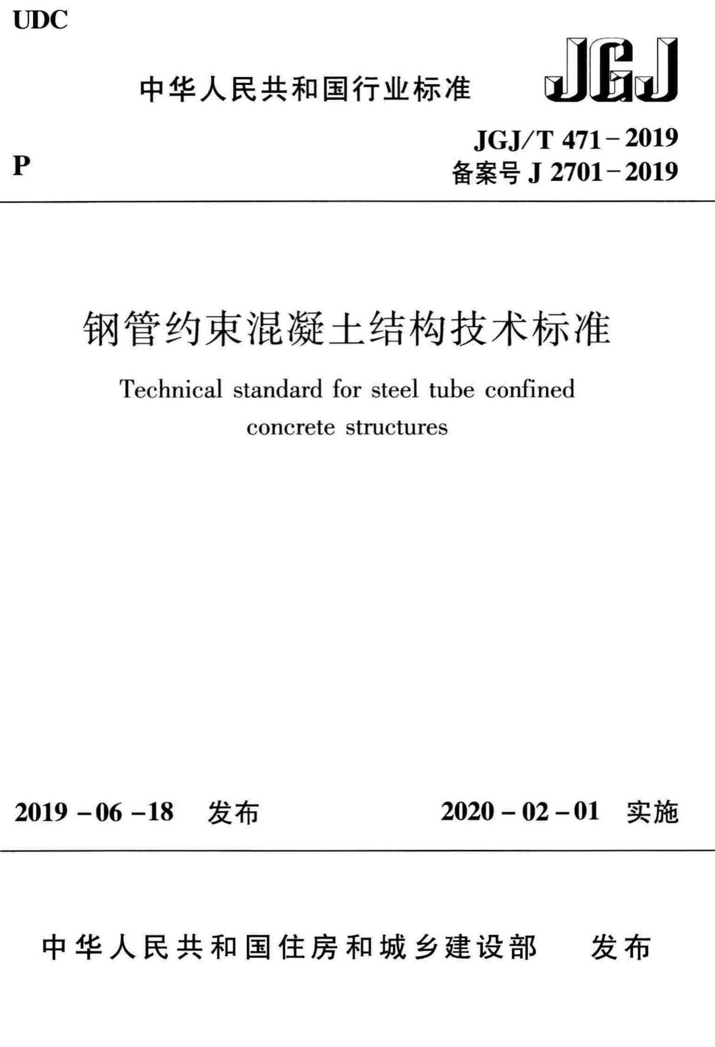 JGJ/T471-2019--钢管约束混凝土结构技术标准