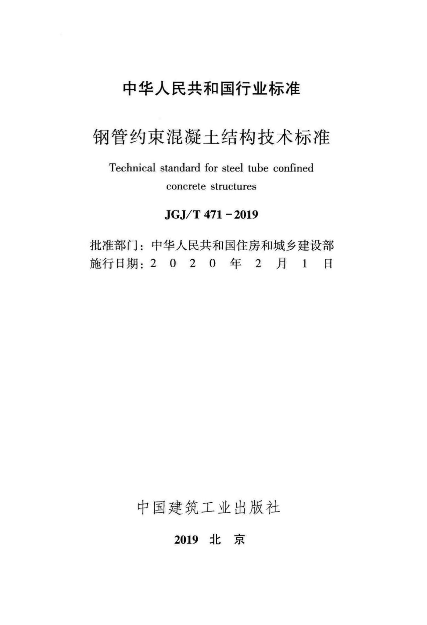 JGJ/T471-2019--钢管约束混凝土结构技术标准
