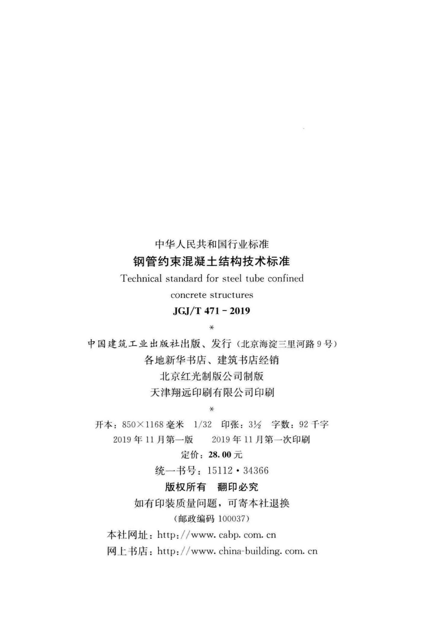 JGJ/T471-2019--钢管约束混凝土结构技术标准