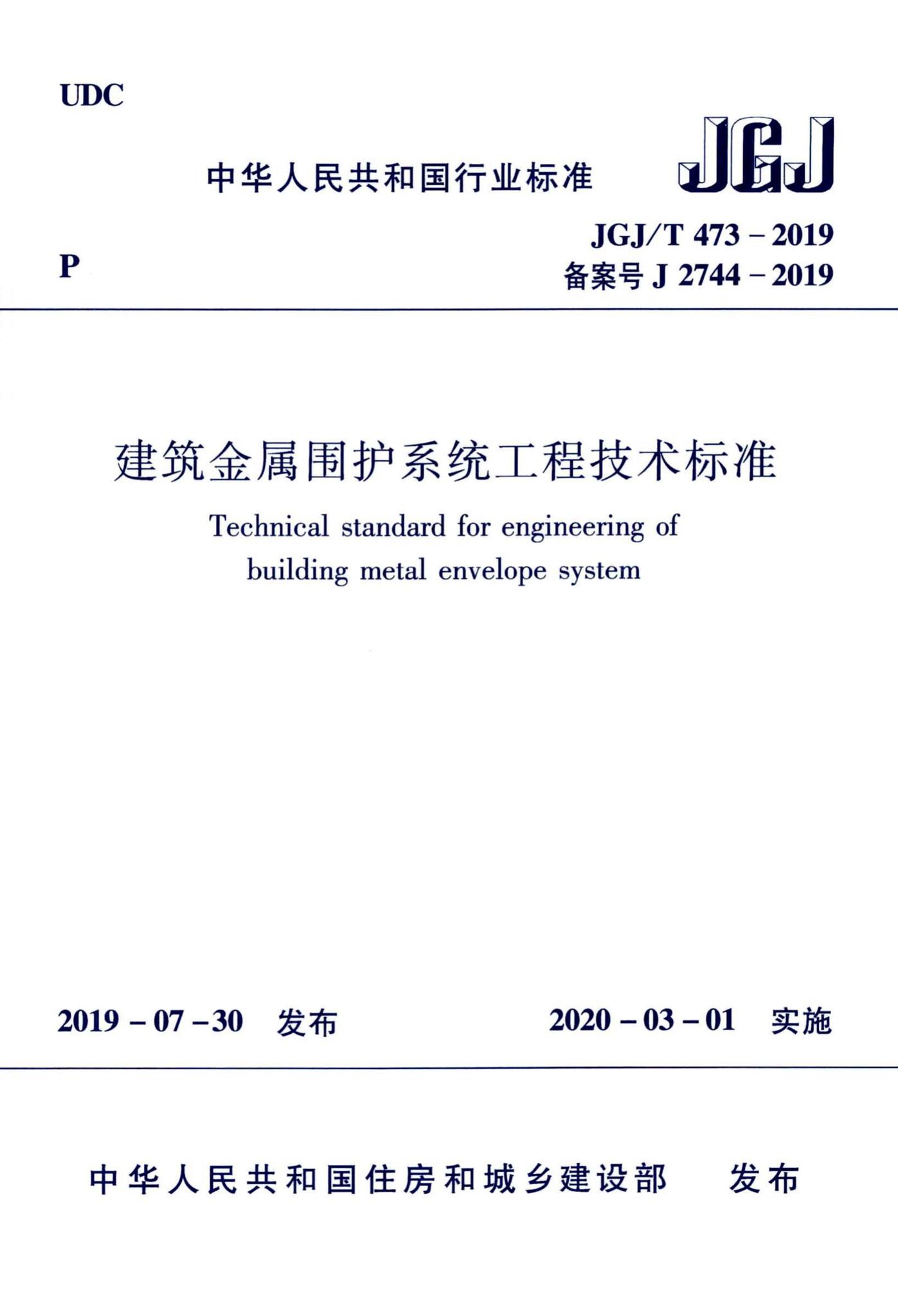 JGJ/T473-2019--建筑金属围护系统工程技术标准