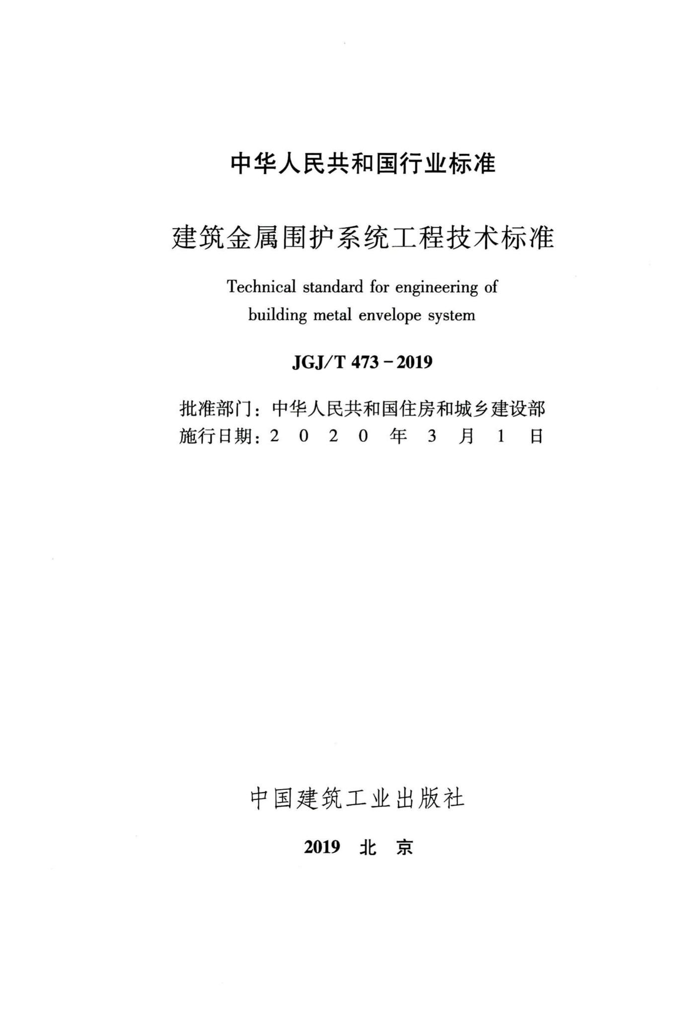 JGJ/T473-2019--建筑金属围护系统工程技术标准