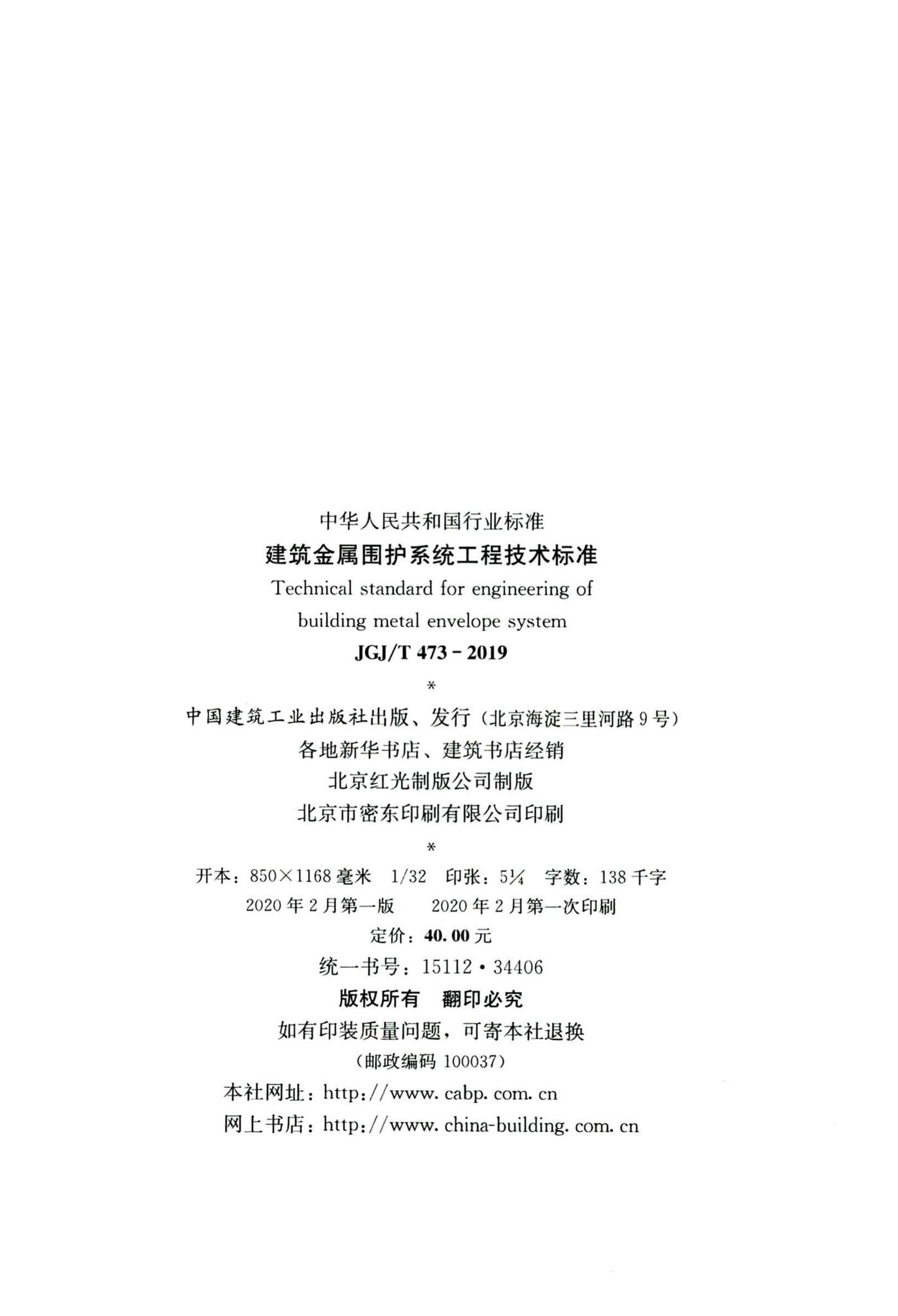 JGJ/T473-2019--建筑金属围护系统工程技术标准