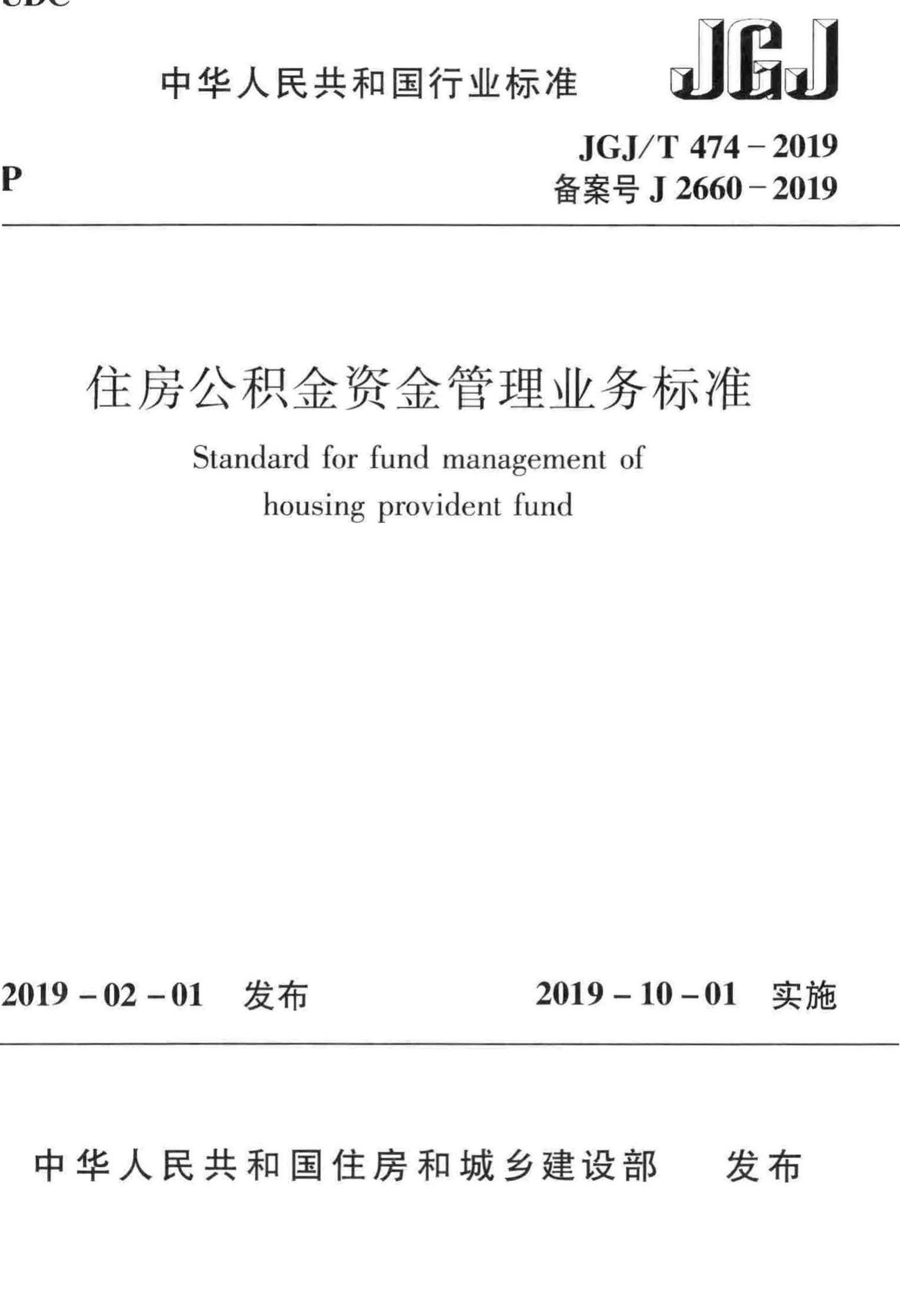 JGJ/T474-2019--住房公积金资金管理业务标准-土木狗